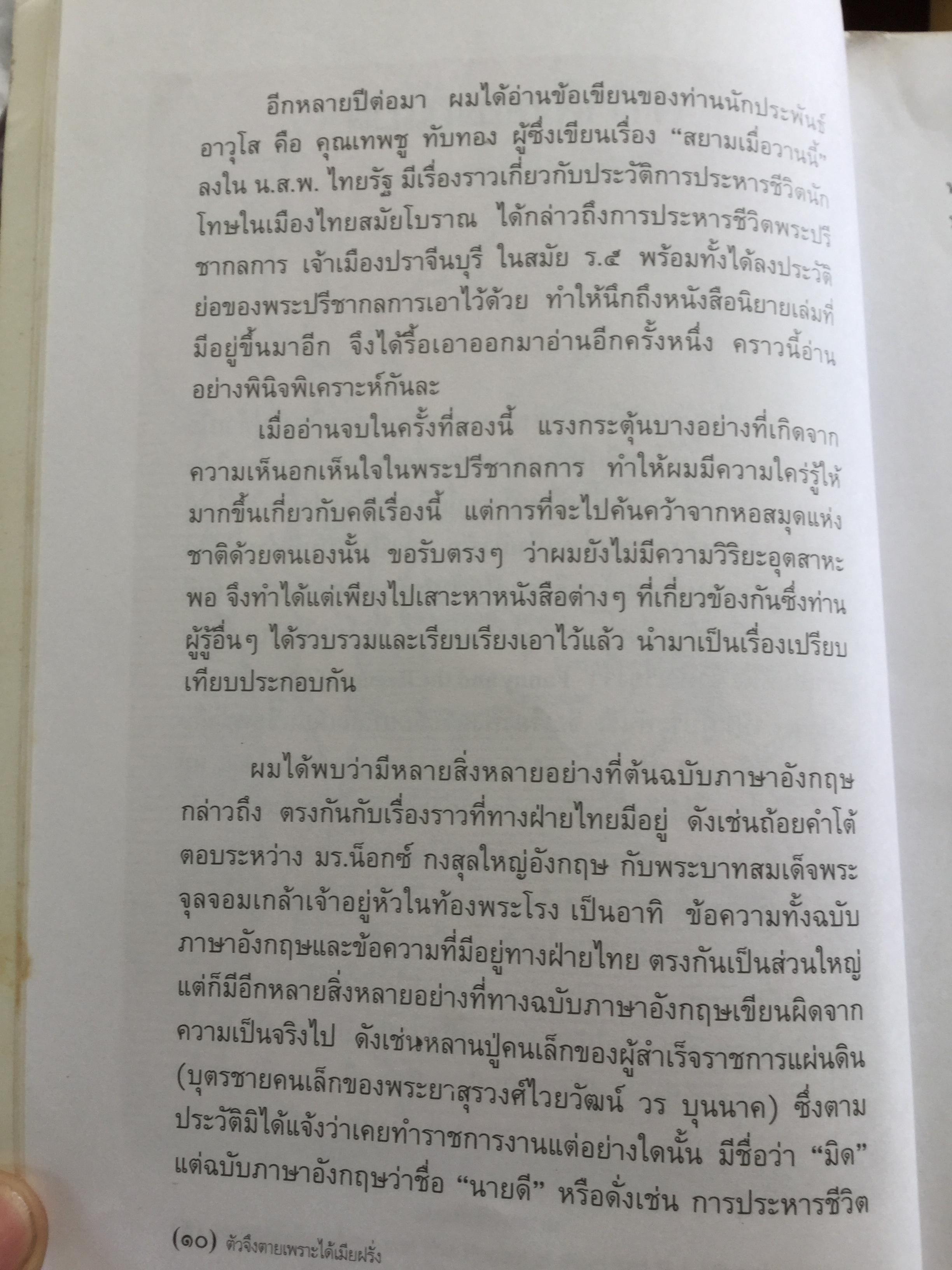 ตัวจึงตายเพราะได้เมียฝรั่ง นิยายอิงประวัติศาสตร์ไทย สมัยรัตนโกสินทร์ที่เข้มข้นกว่า The King and I. จุมพนันท์ แปลจาก Fanny and the regent of Siam by R.J.Minney 2 กก.