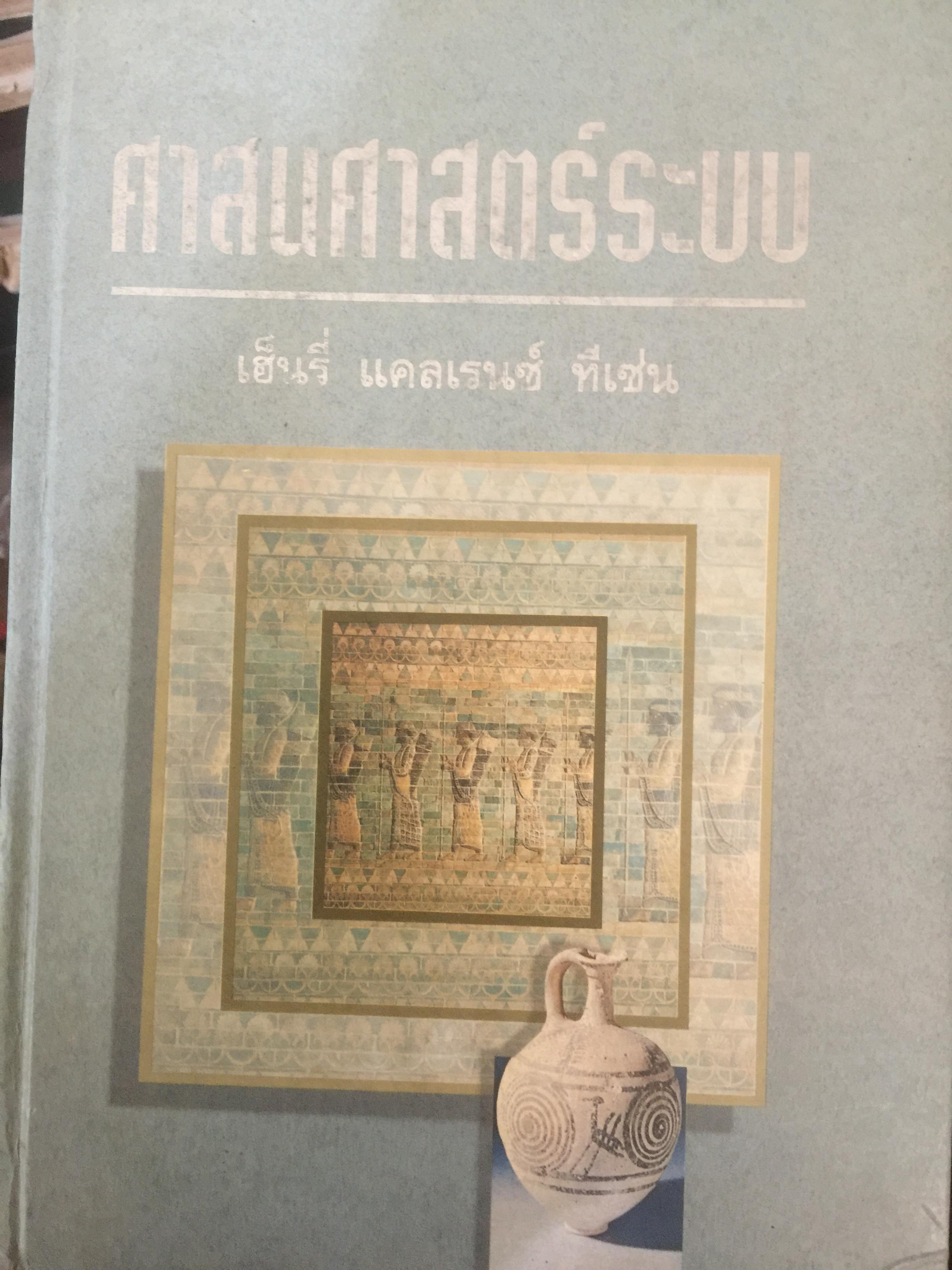 ศาสนศาสตร์ระบบ ผู้เขียน เฮ็นรี่ แคลเรนซ์ ทีเซน 0 กก.