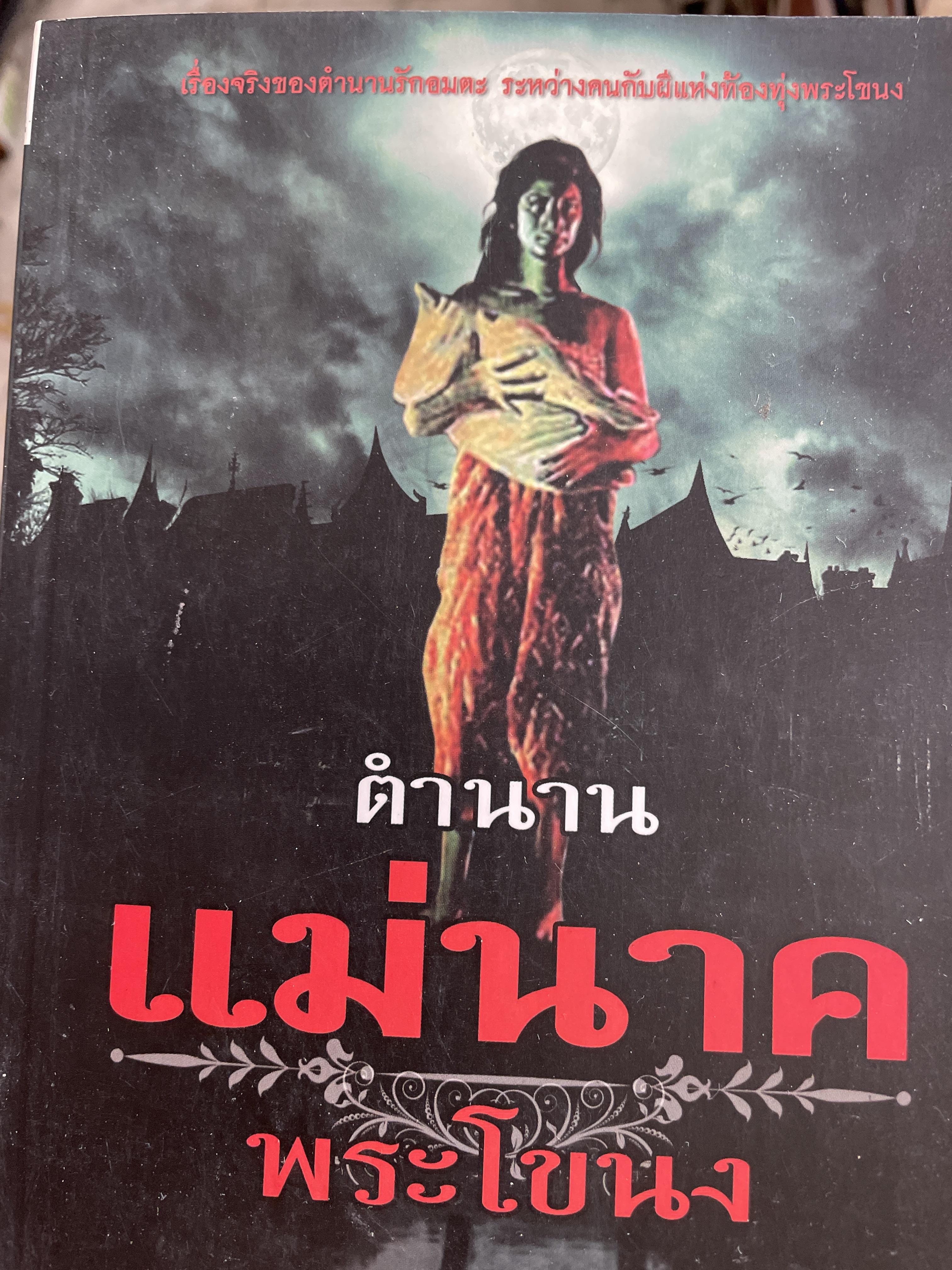 ตำนานแม่นาคพระโขนง เรื่องจริงของตำนานรักอมตะ ระหว่างคนกับผีแห่ ท้องทุ่งพระโขนง 600 กรัม