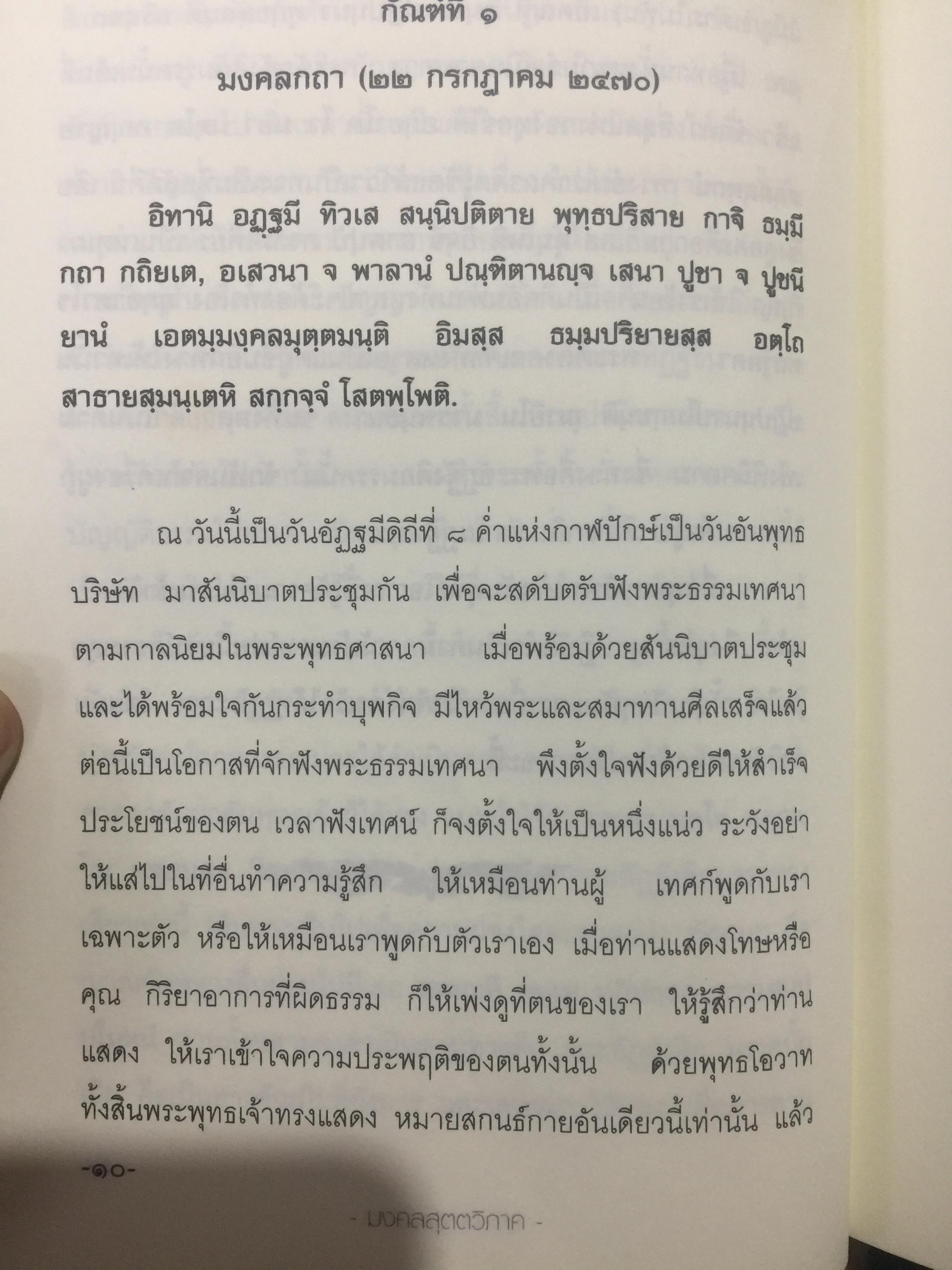 มงคลสุตตวิภาค. โดย พระอุบาลีคุณูปมาจารย์ (สิริจนฺโท จันทร์) 0 กก.