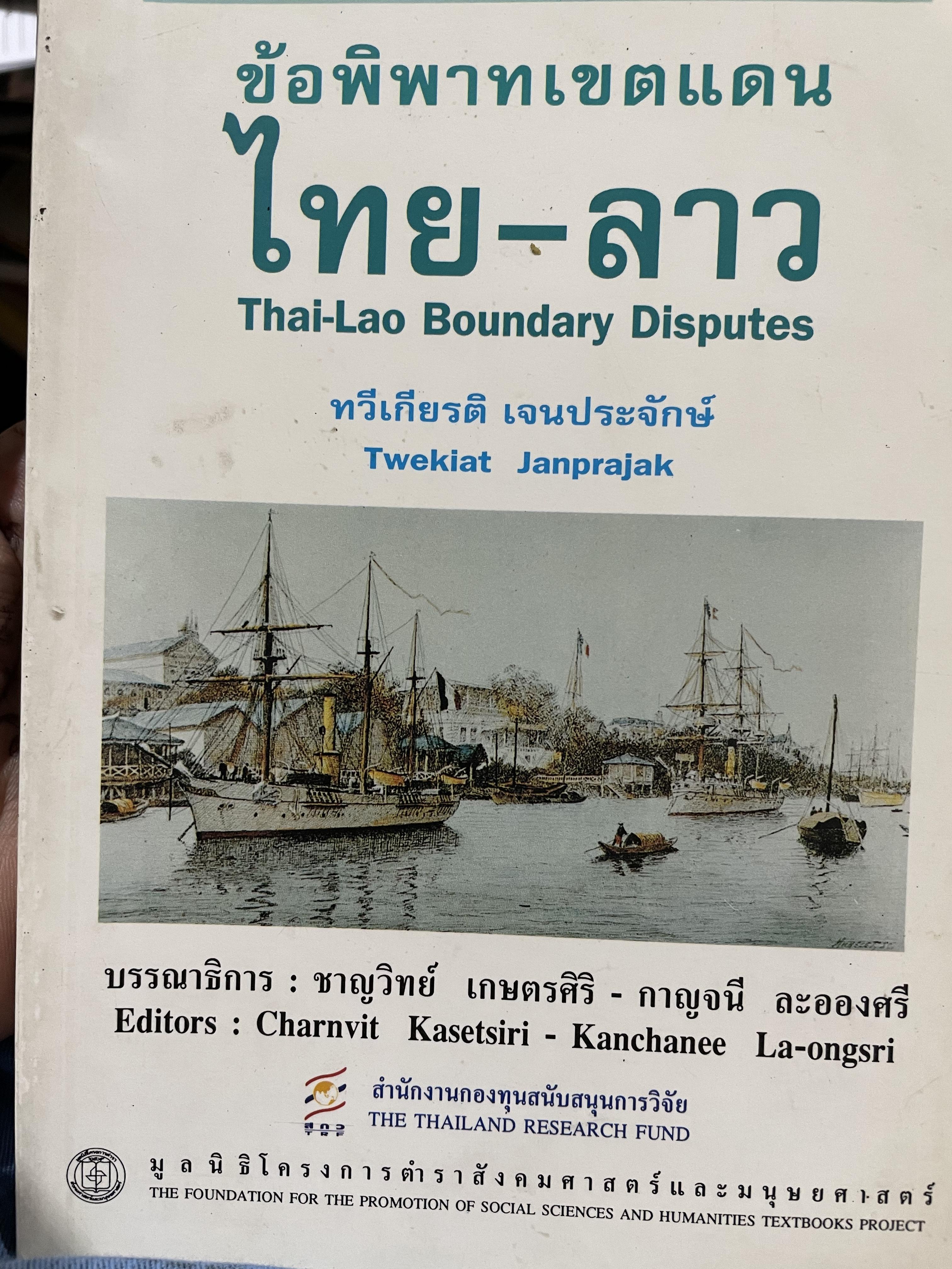 ข้อพิพาทเขตแดนไทย-ลาว Thai-Lao Boundary Disputes. ผู้เขียน ทวีเกียรติ เจนประจักษ์ 0 กก.