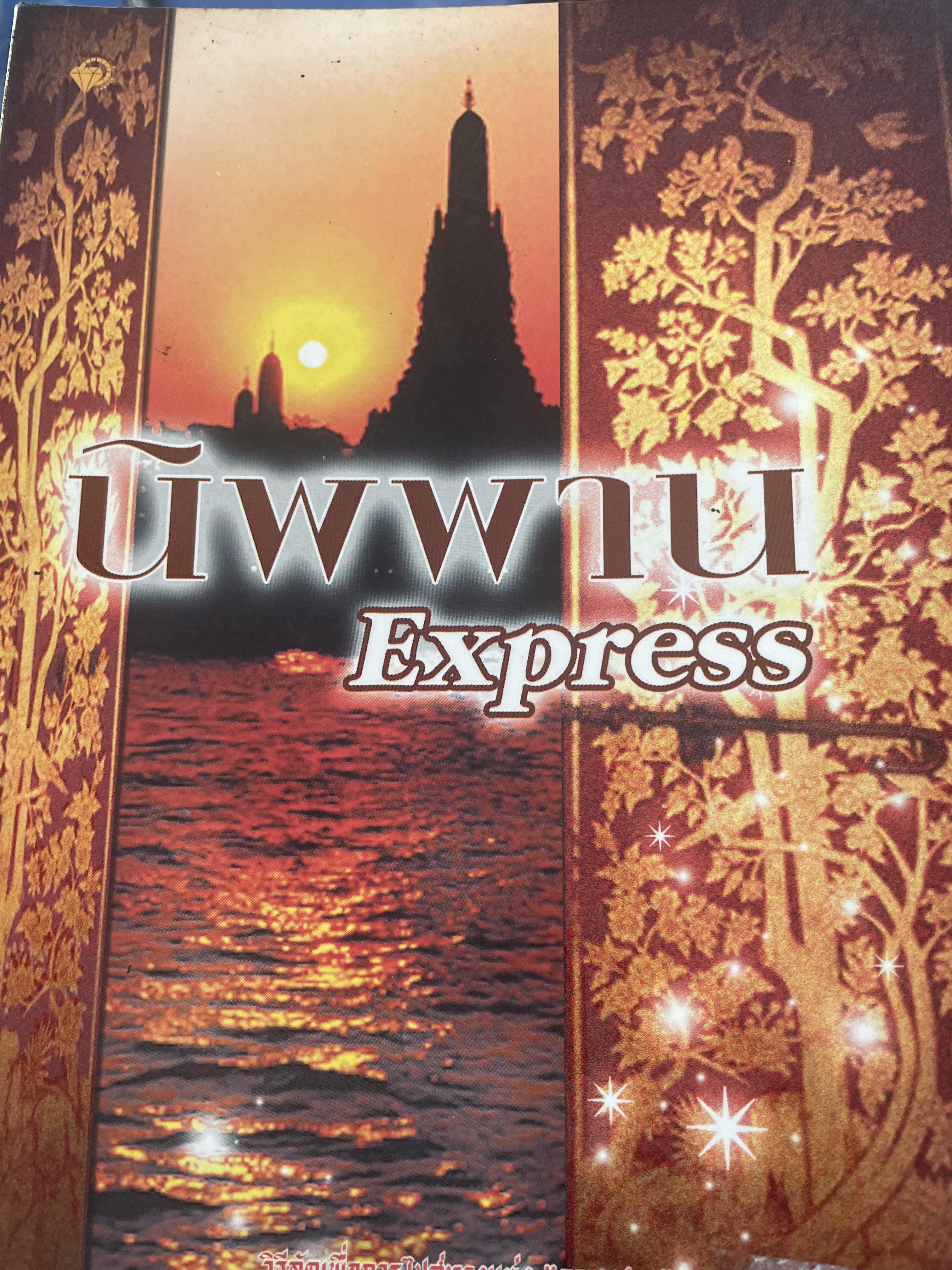 นิพพาน EXPRESS. และบันทึกหลังลูกกรง 800 กรัม