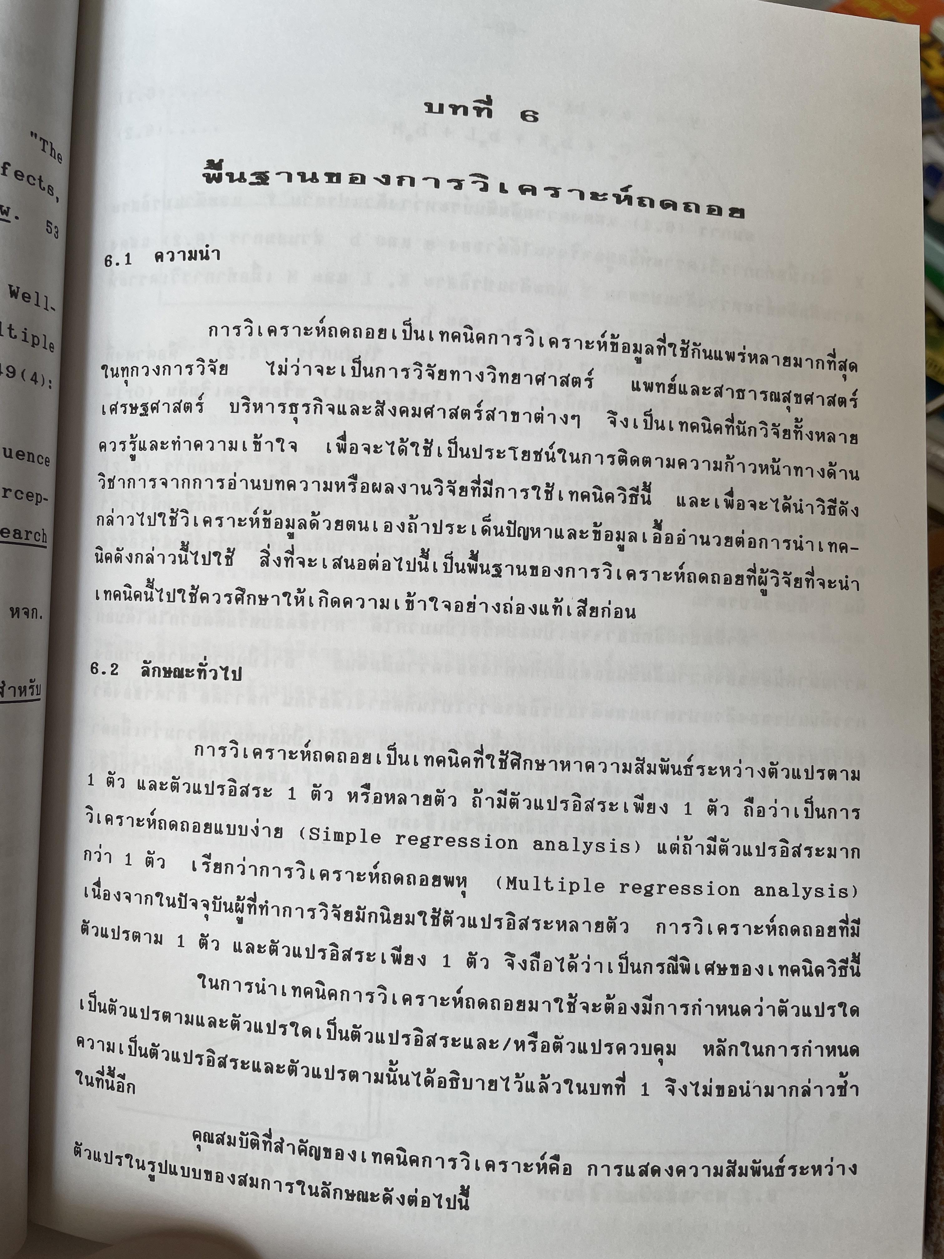 เทคนิคการวิเคราะห์ตัวแปรหลายตัว สำหรับการวิจัยทางสังคมศาสตร์และพฤติกรรมศาสตร์ หลักการ วิธีการ และกาประยุกต์ ผู้เขียน ศาสตราจารย์ ดร.สุชาติประสิทธิ์รัฐสินธุ์ 3,500 กรัม