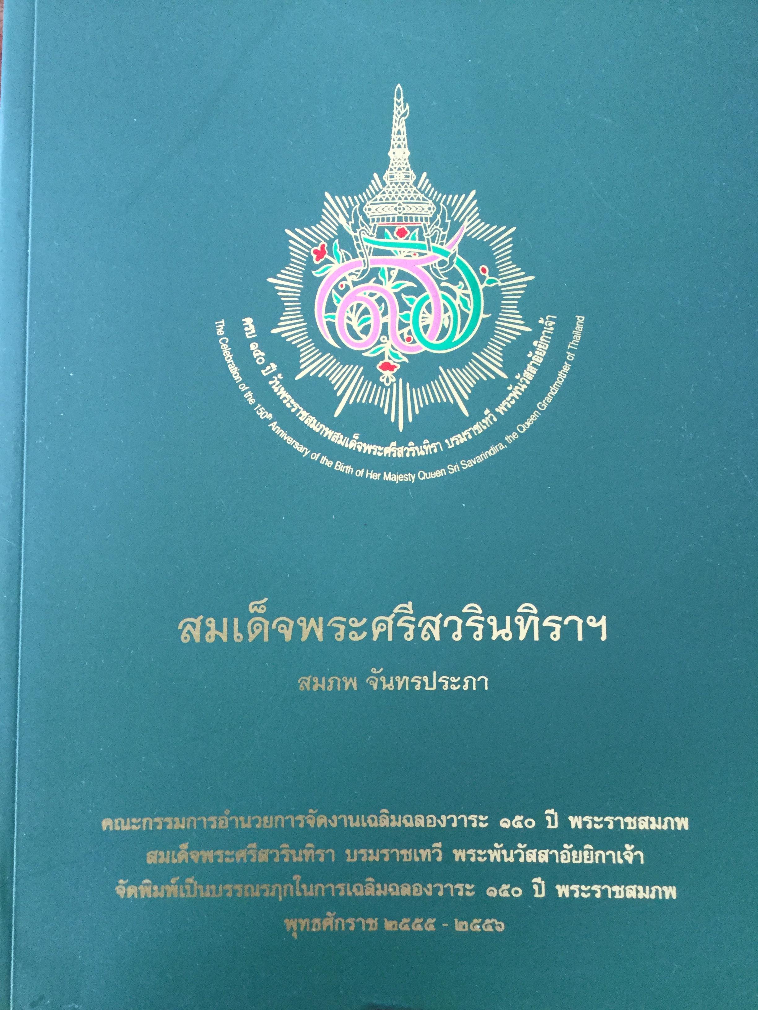 สมเด็จพระศรีสวรินทิราฯ ผู้เขียน สมภพ จันทรประภา ครบ 150 ปี วันพระราชสมภพสมเด็จพระศรีสวรินทิรา บรมราชเทวี พระพันวัสสาอัยยิกาเจ้า 0 กก.