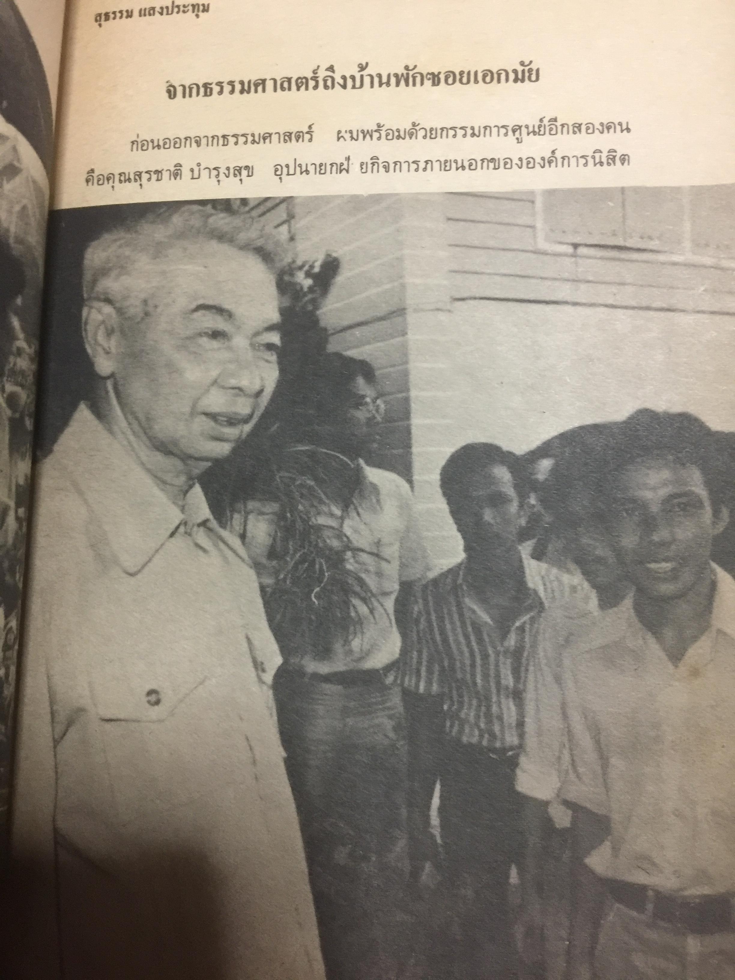 ผมผ่านเหตุการณ์ 6 ตุลาคม มาได้อย่างไร ผู้เขียน สุธรรม แสงประทุม 0 กก.