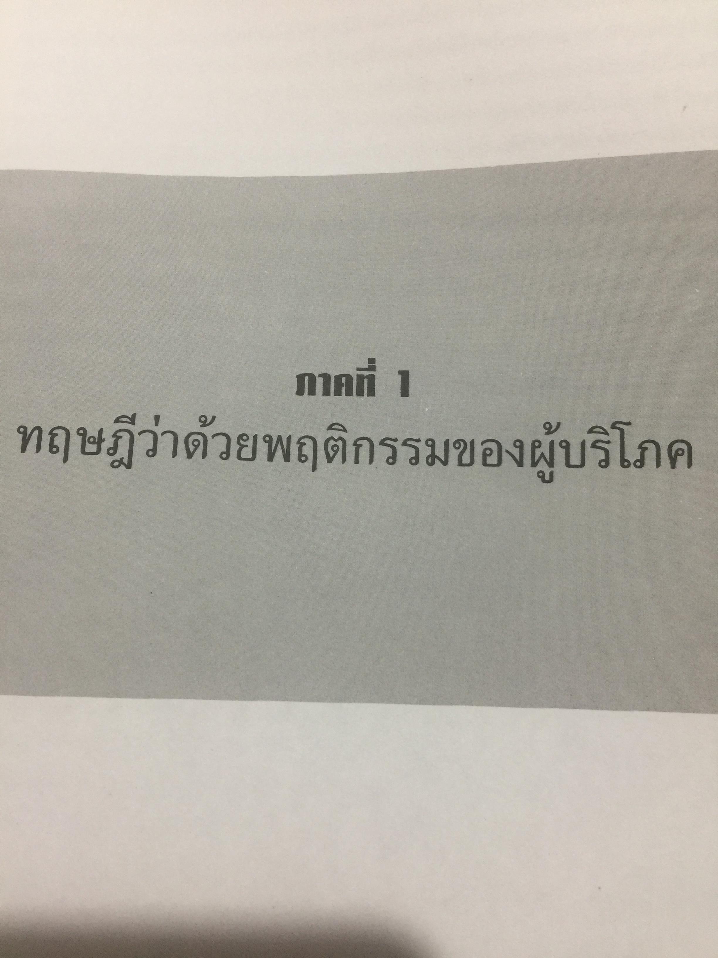 เศรษฐศาสตร์จุลภาค. MICROECONOMICS. ผู้เขียน รศ.ดร.สมพงษ์ อรพินท์ 0 กก.