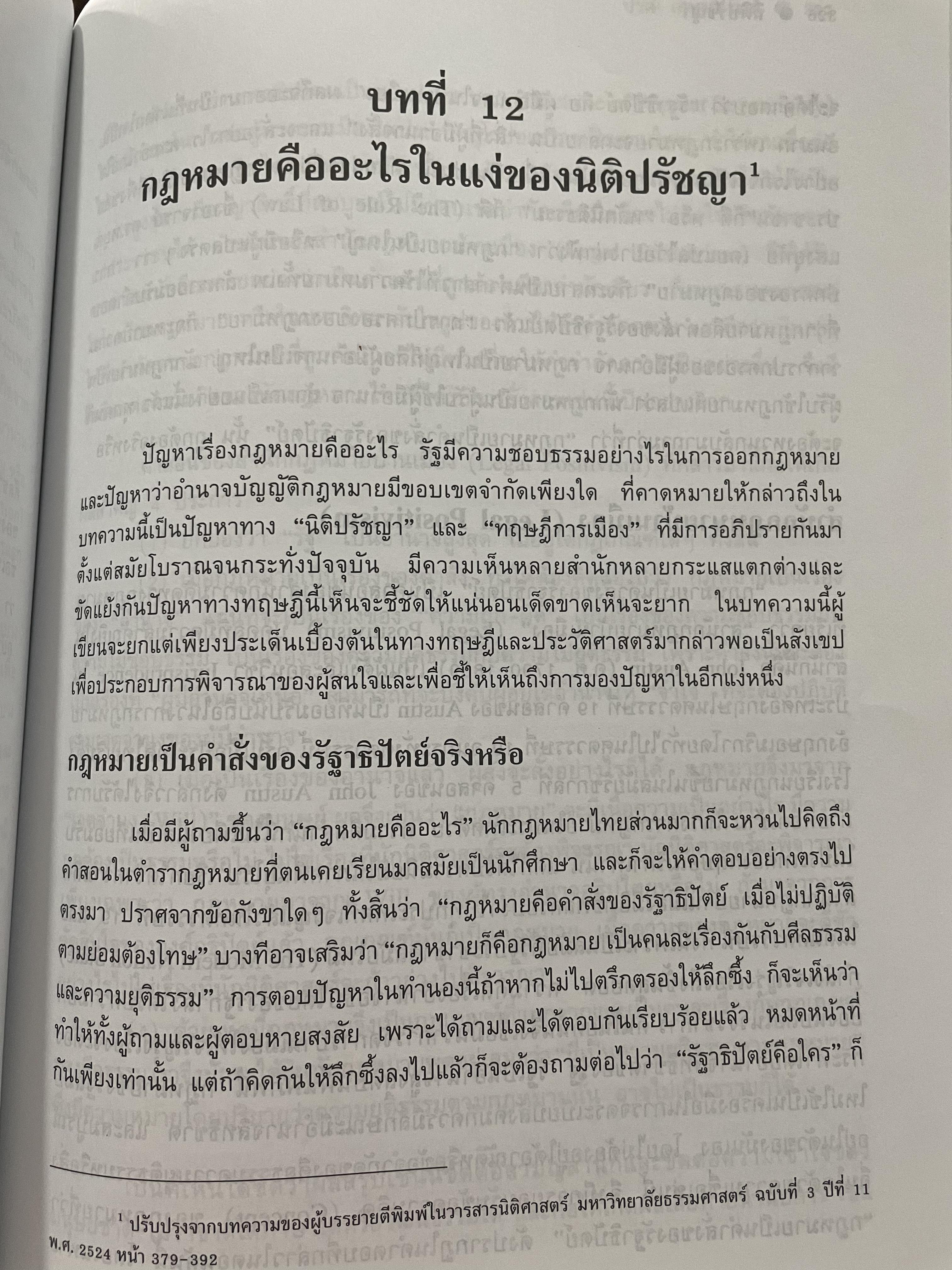 นิติปรัชญา PHILOSOPHY OF LAW. ผู้เขียน ศาสตราจารย์ ดร.ปรีดี เกษมทรัพย์ 0 กก.