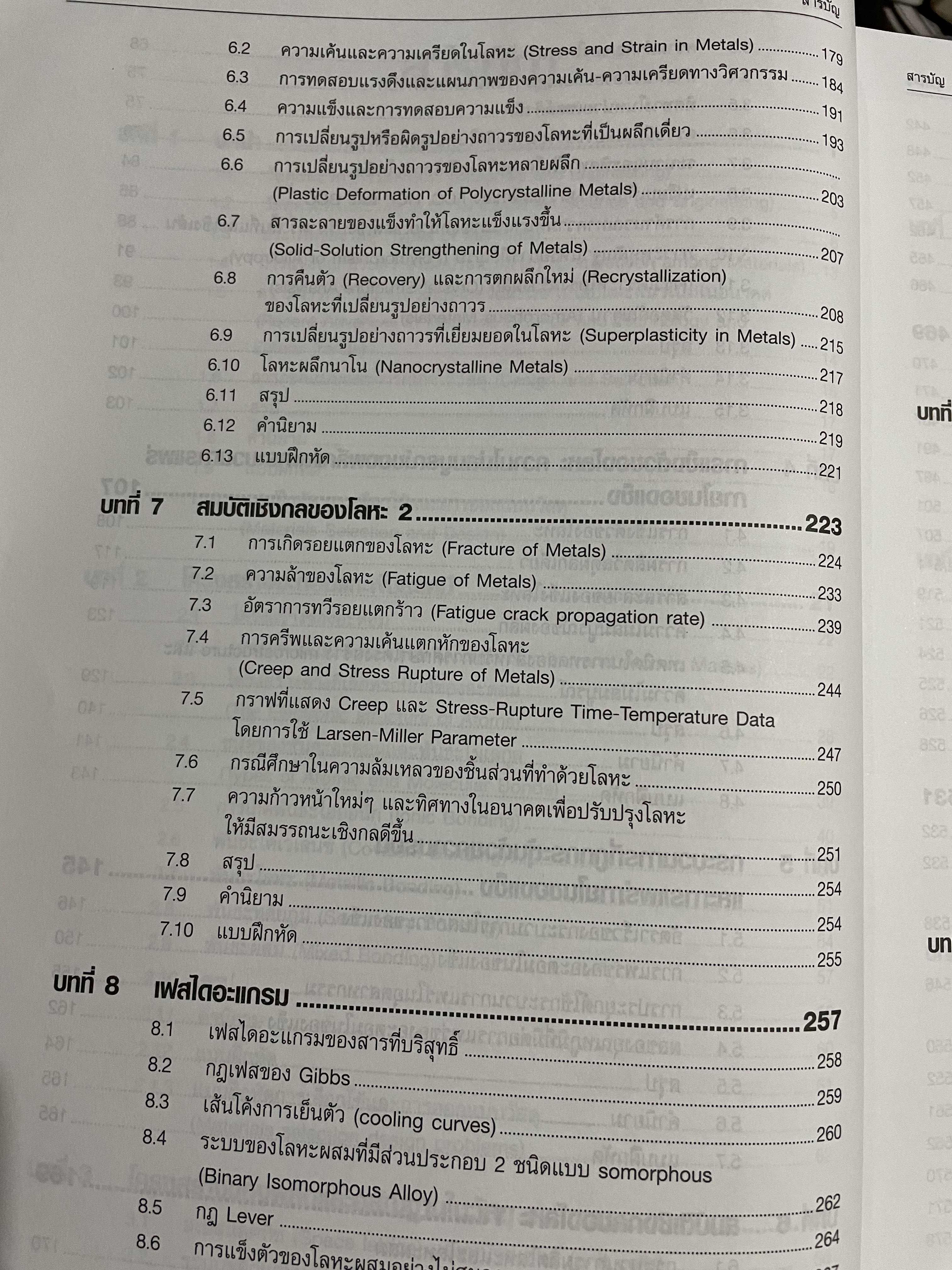 วัสดุวิศวกรรม PRINCIPLES OF MATERIALS SCIENCE AND ENGINEERING พิมพ์ครั้งที่สาม. ผู้เขียน William F. Smith แปลและเรียบเรียงโดย รศ.แม้น อมรสิทธิ์ 4,500 กรัม