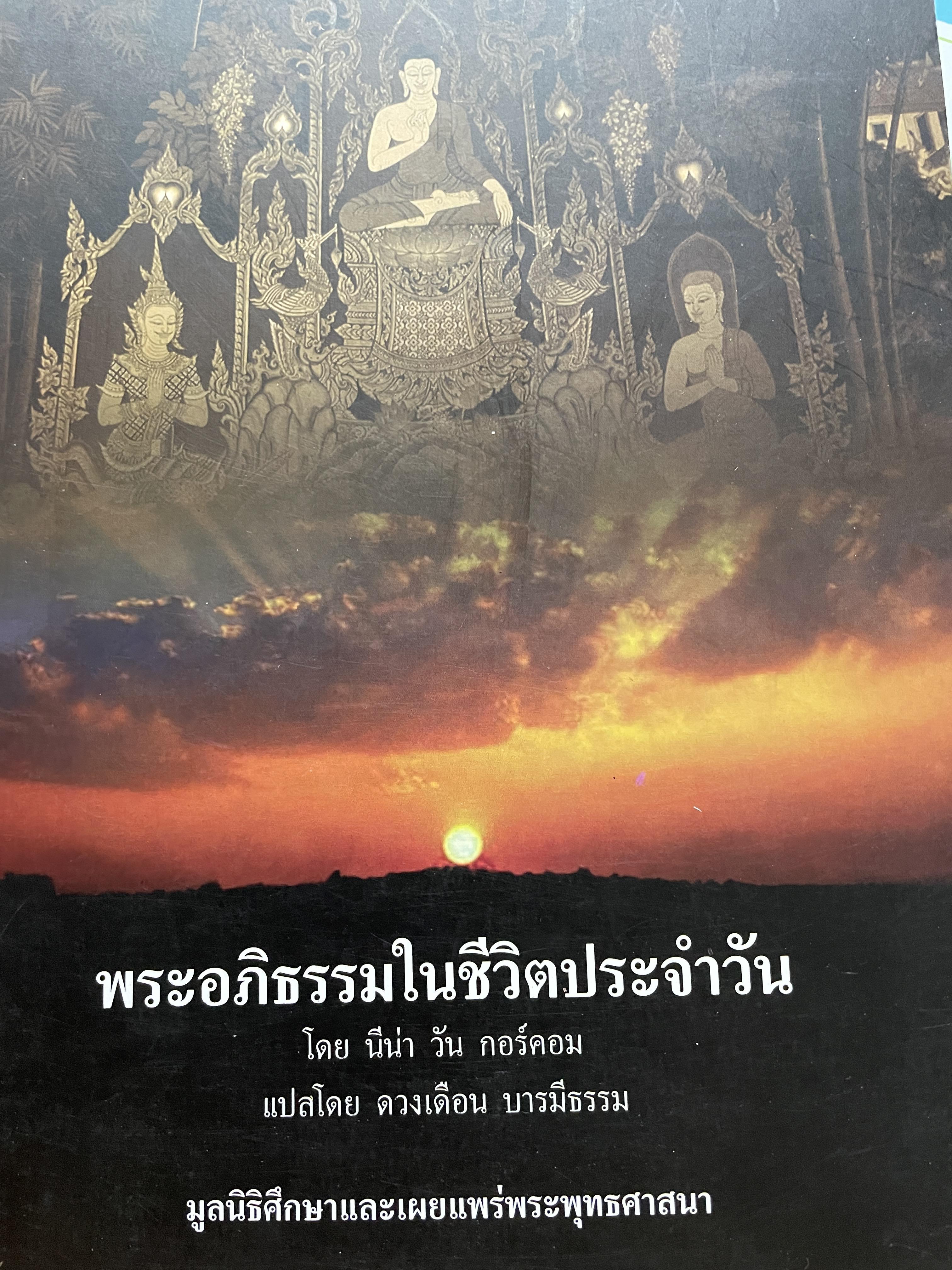 พระอภิธรรมในชีวิตประจำวัน โดย นีน่า วัน กอร์ดอม ผู้แปล ดวงเดือน บารมีธรรม มูลนิธิศึกษาและเผยแพร่พระพุทธศาสนา 2,500 กรัม