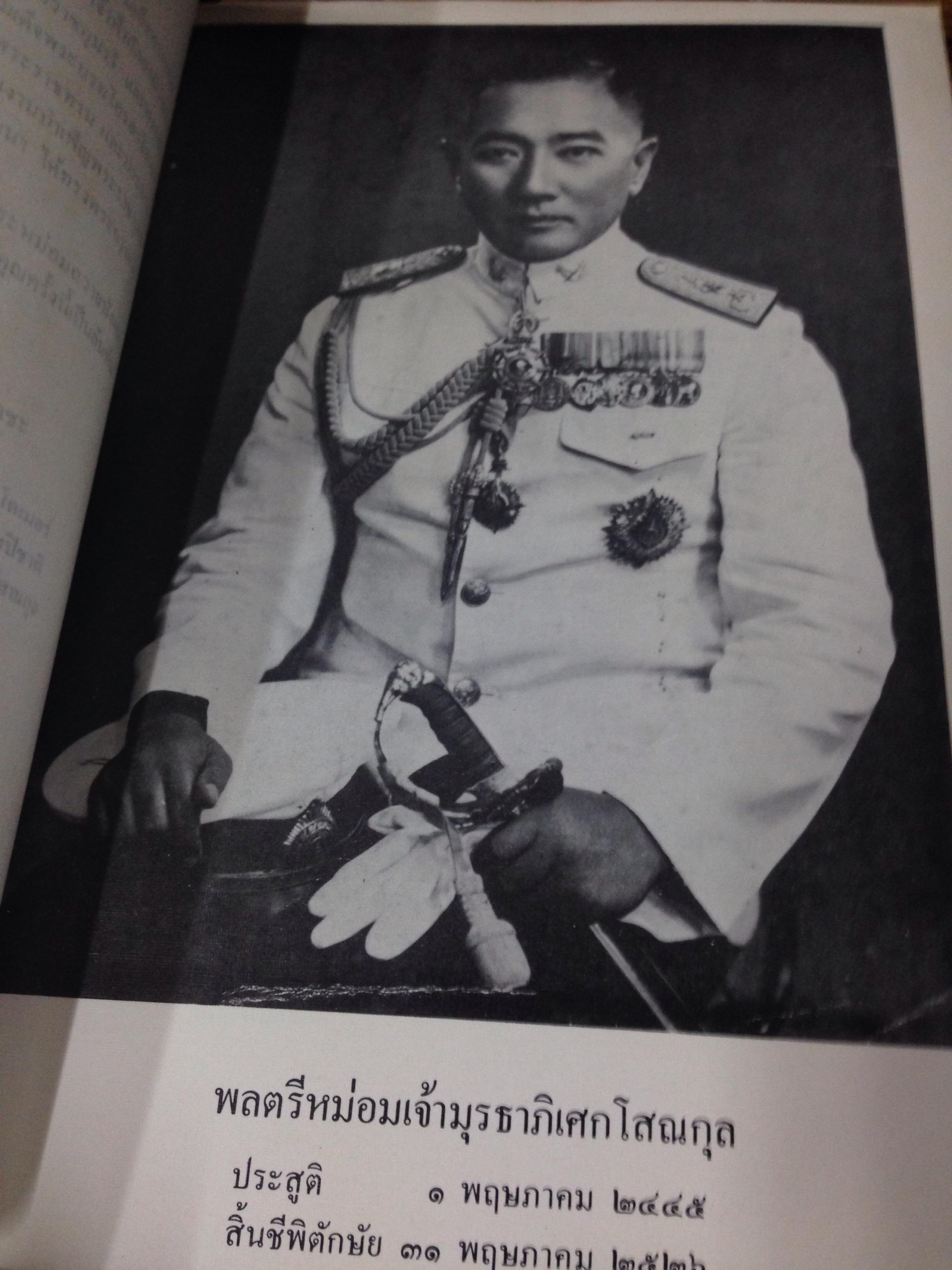 หนังสืออนุสรเพลิงพระศพ พลตรี หม่อมเจ้ามุรธาภิเศก โสณกุล