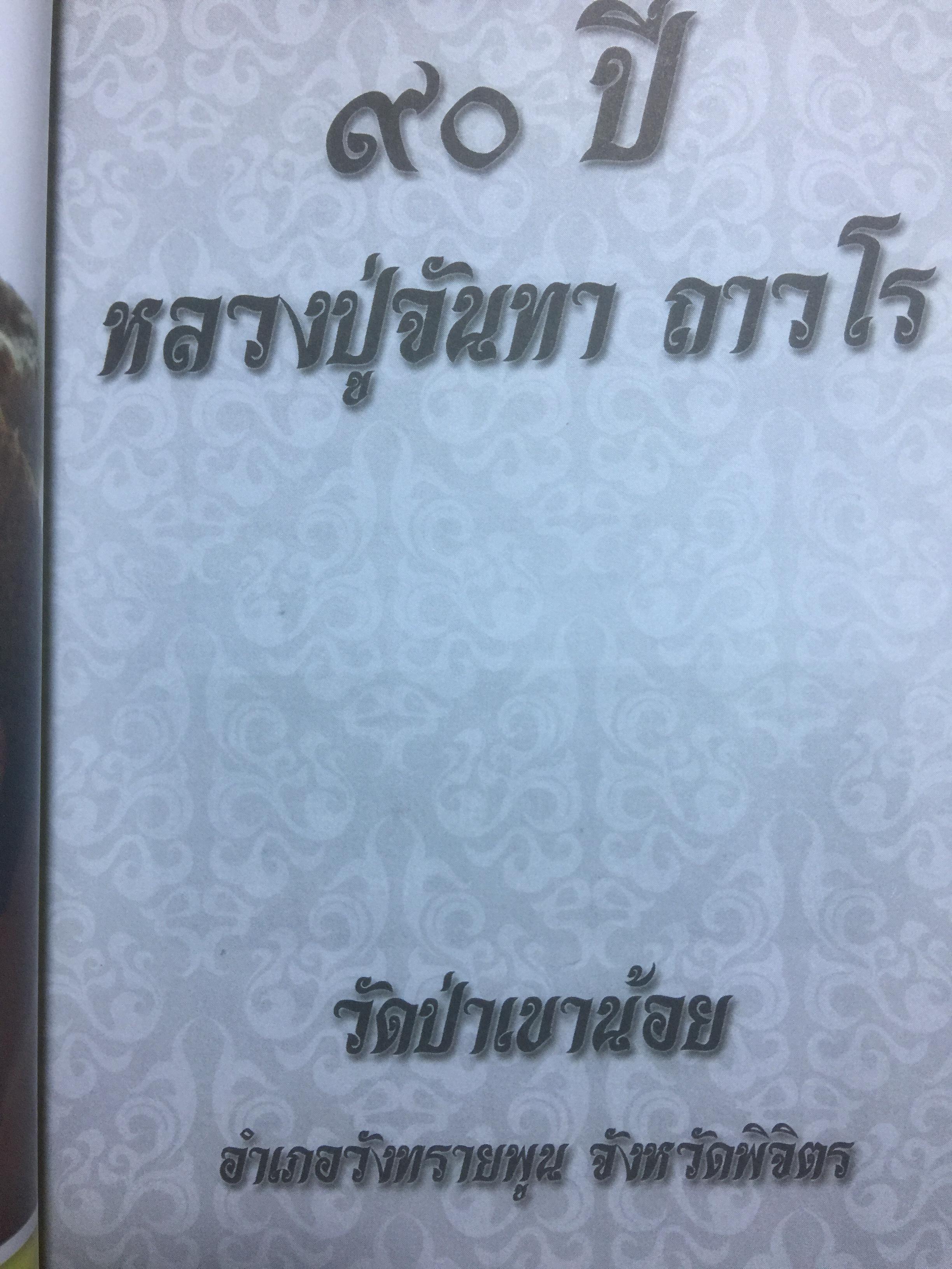 90 ปี หลวงปู่จันทา ถาวโร. วัดป่าเขาน้อย จ.พิจิตร 0 กก.