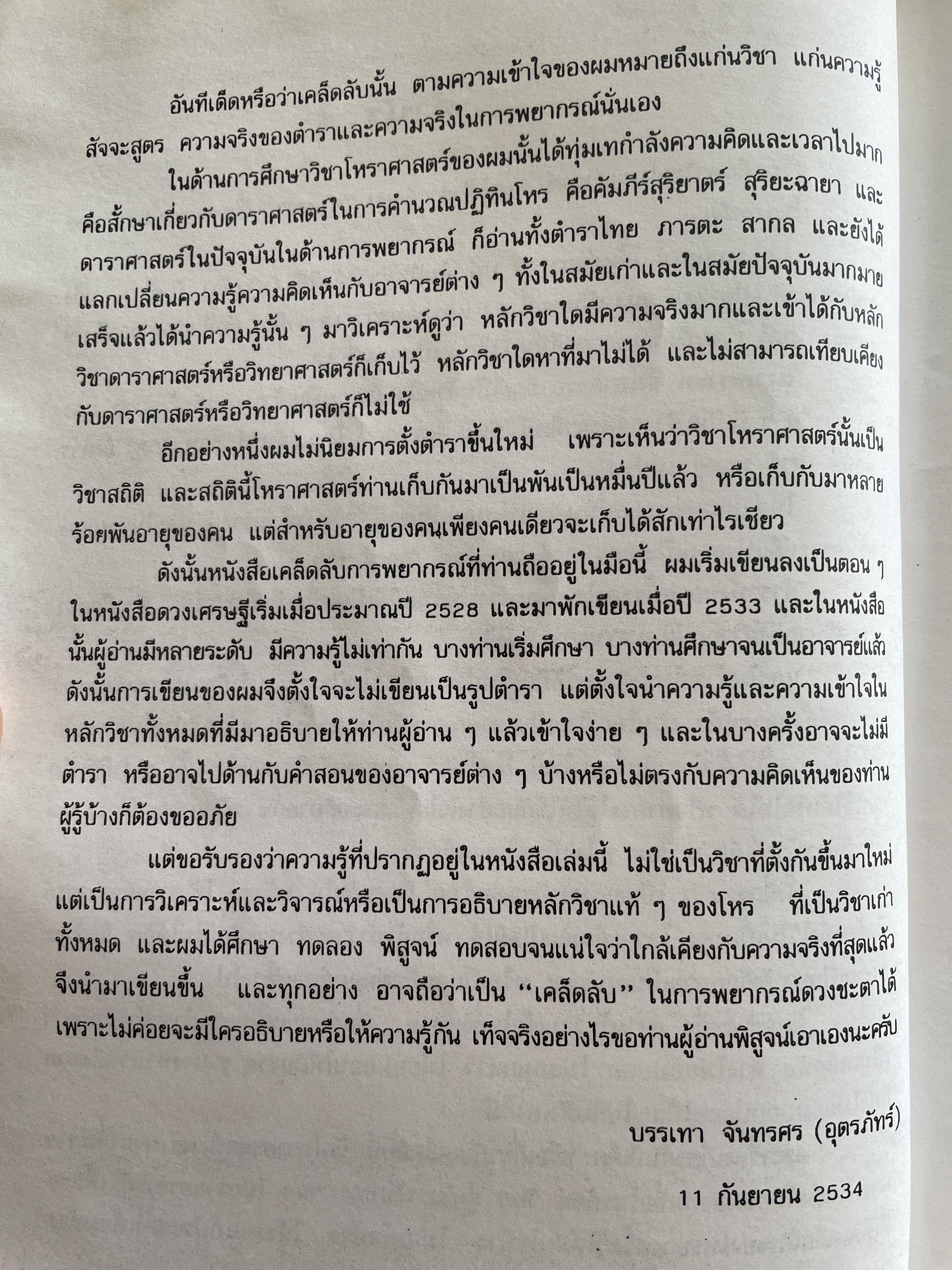 เคล็ดลับการพยากรณ์ โดย บรรเทา จันทรศร (อุตรภัทร์) 2 กก.
