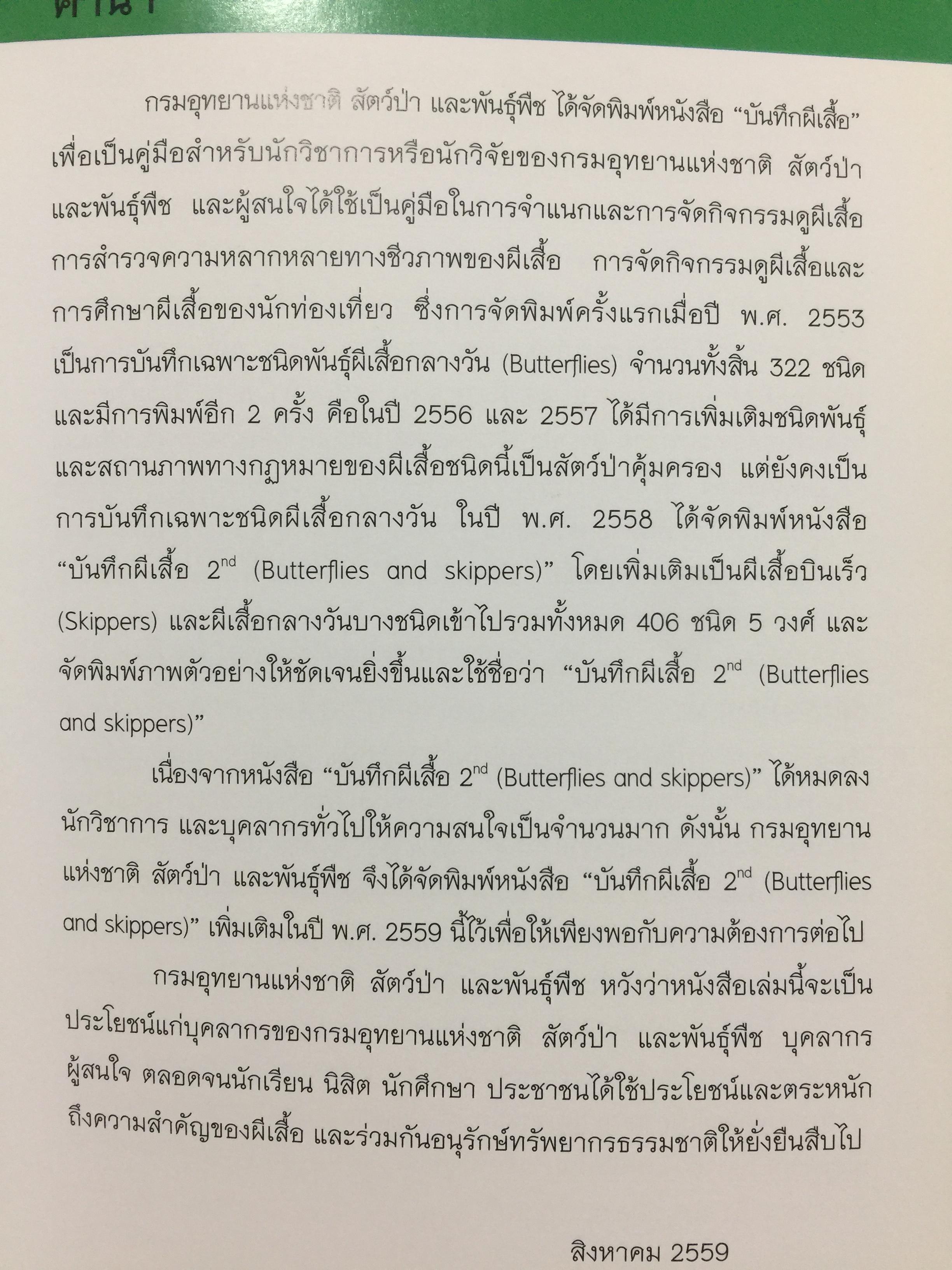 บันทึกผีเสื้อ 2. BUTTERFLIES AND SKIPPERS จัดทำโดย สำนักวิจัยการอนุรักษ์ป่าไม้และพันธุ์พืช กรมอุทยานแห่งชาติ สัตว์ป่าและพันธุ์พืช 0 กก.