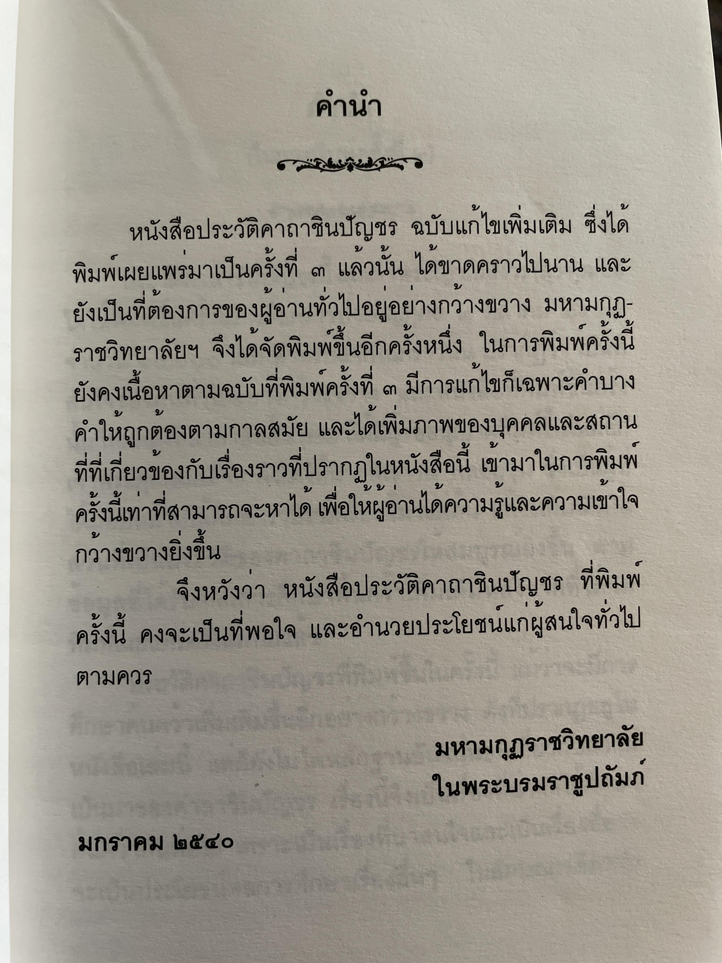ประวัติ คาถาชินปีญชร ผู้เรรยบเรียง สุเชาว์ พลอยชุม 600 กรัม