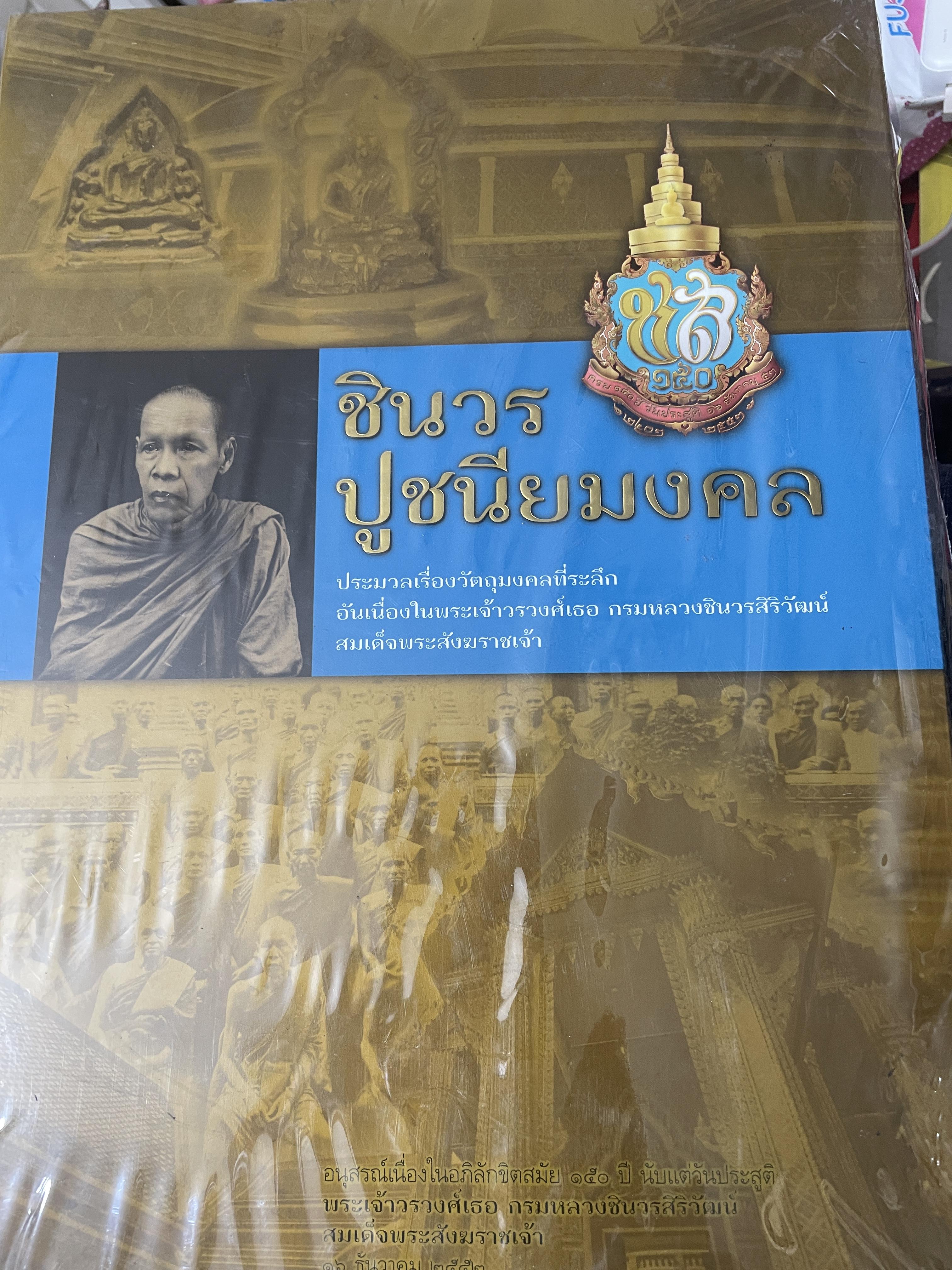 ขินวร ปูชนียมงคล ประมวลเรื่องวัตถุมงคลที่ระลึก อันเนื่องในพระเจ้าวรวงศ์เธอ กรมหลวงชินวรสิริวัฒน์ สมเด็จพระสังฆราชเจ้า เป็นหนังสือปกแข็งเล่มยักษ์สภาพใหม่ ฯ จากโรงพิมพ์ 12 กก.