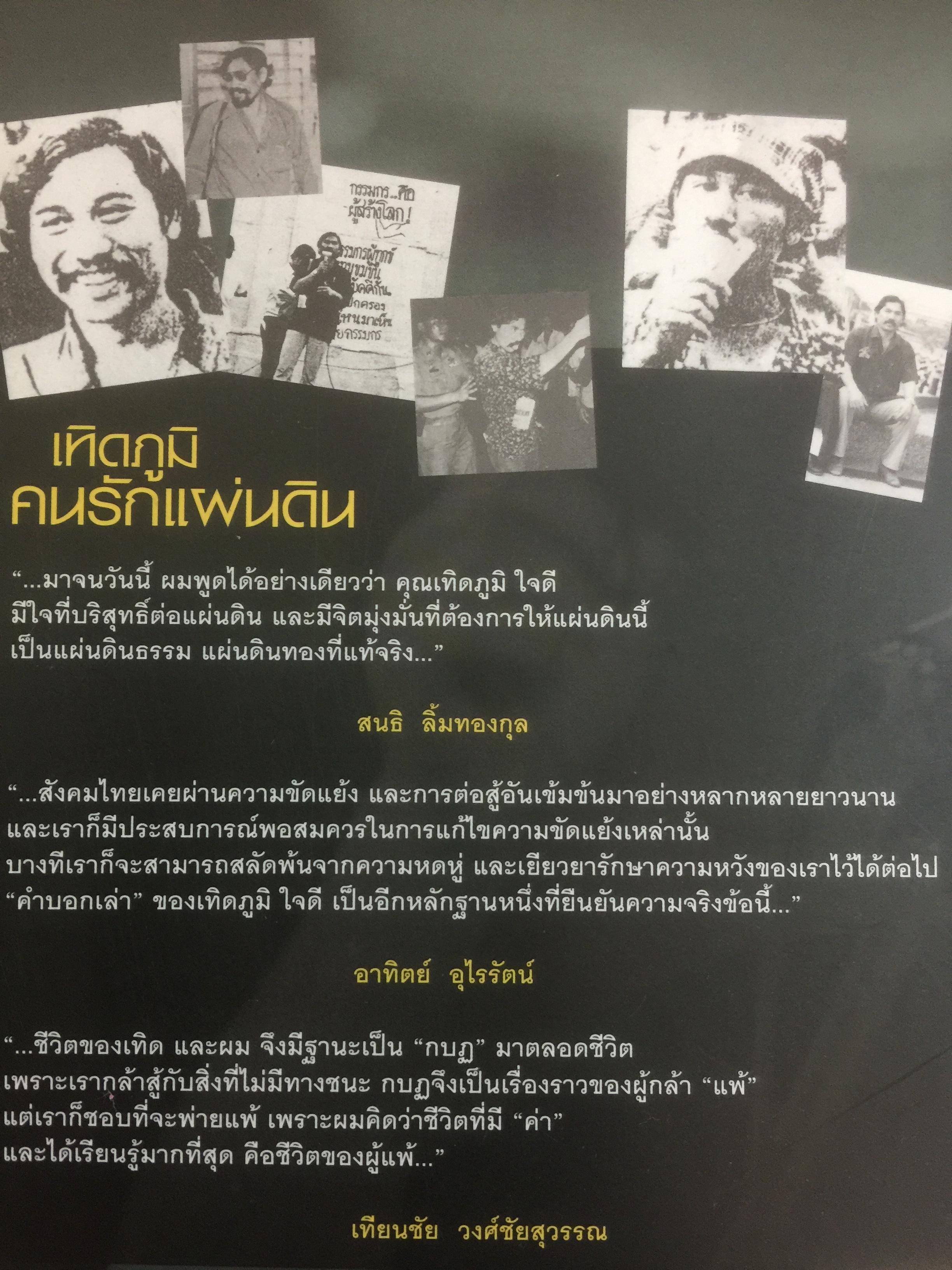 เทิดภูมิ คนรักแผ่นดิน. ประวัติศาสตร์การเมืองที่บันทึกด้วยเลือดเนื้อและชีวิตของนักสู้ผู้ทรนง ผู้เขียน เทิดภูมิ ใจดี 2 กก.