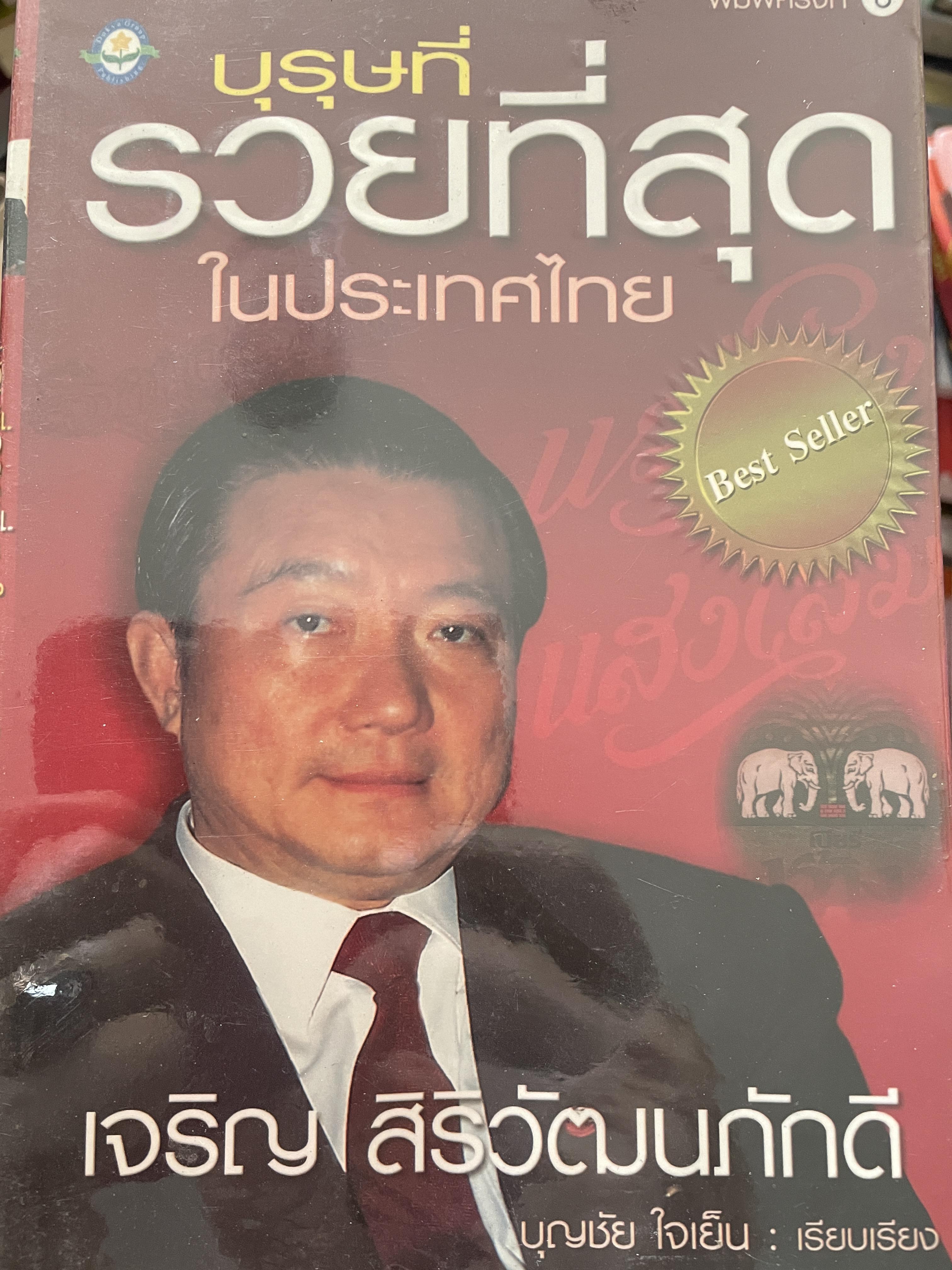 บุรุษที่รวยที่สุดในประเทศไทย เจริญ สิริวัฒนภักดี ผู้เขียน บุญชัย ใจเย็น 2 กก.