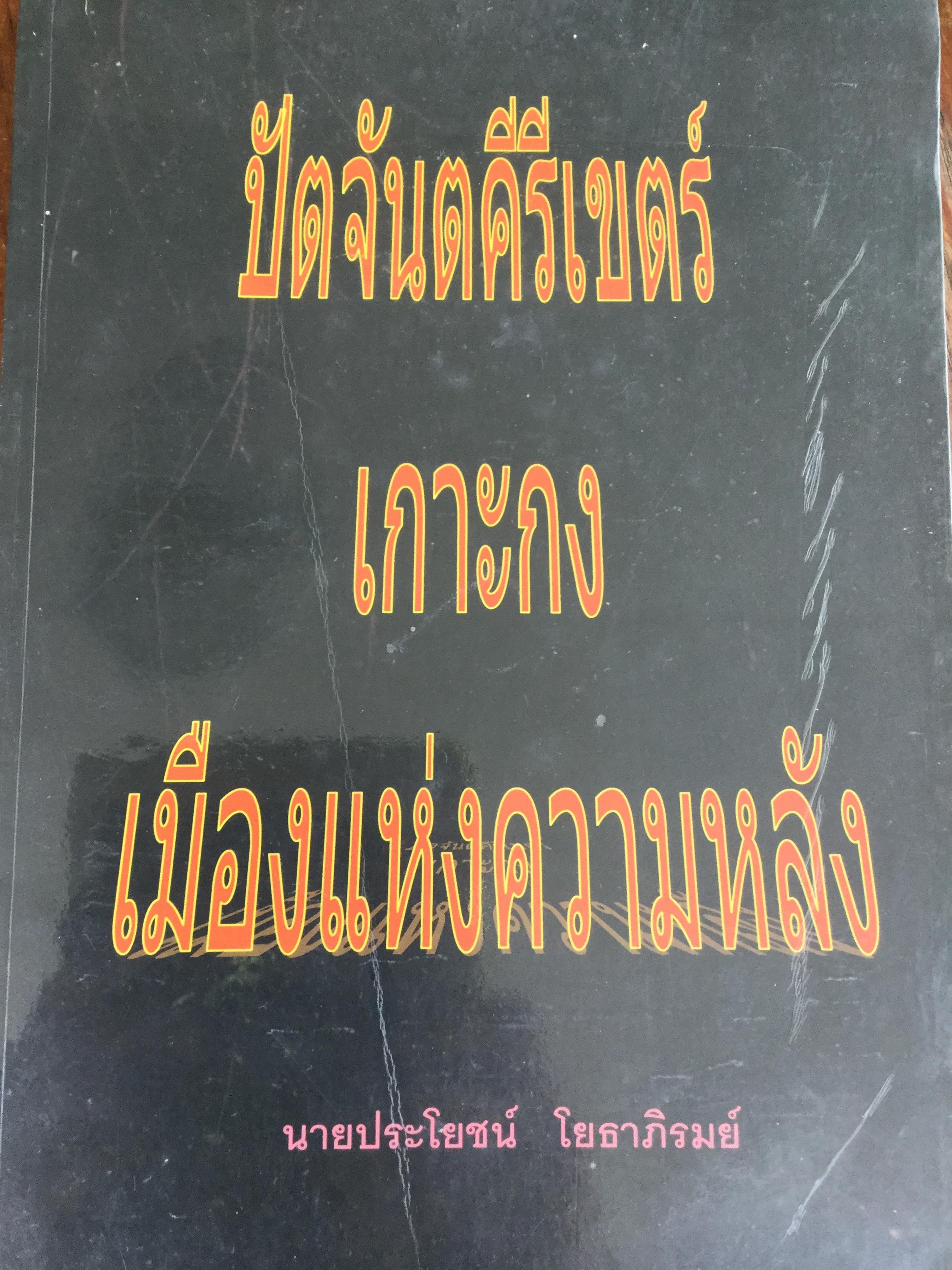 ปัตจันตคีรีเขตร์ เกาะกง เมืองแห่งความหลัง ผู้เขียน ประโยชน์ โยธาภิรมย์. 3,500 กรัม