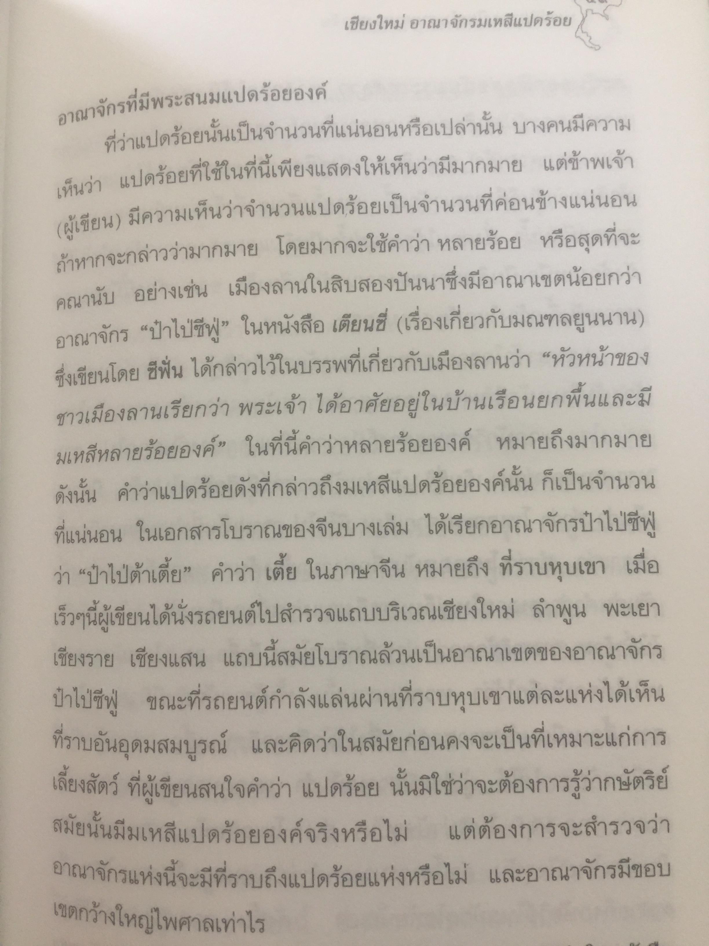 ประวัติศาสตร์ไทย ในสายตาชาวจีน. วิเคราะห์ประวัติศาสตร์ไทนในอีกมุมมองหนึ่ง โดยสายตาของนักประวัติศาสตร์ชาวจีน 0 กก.