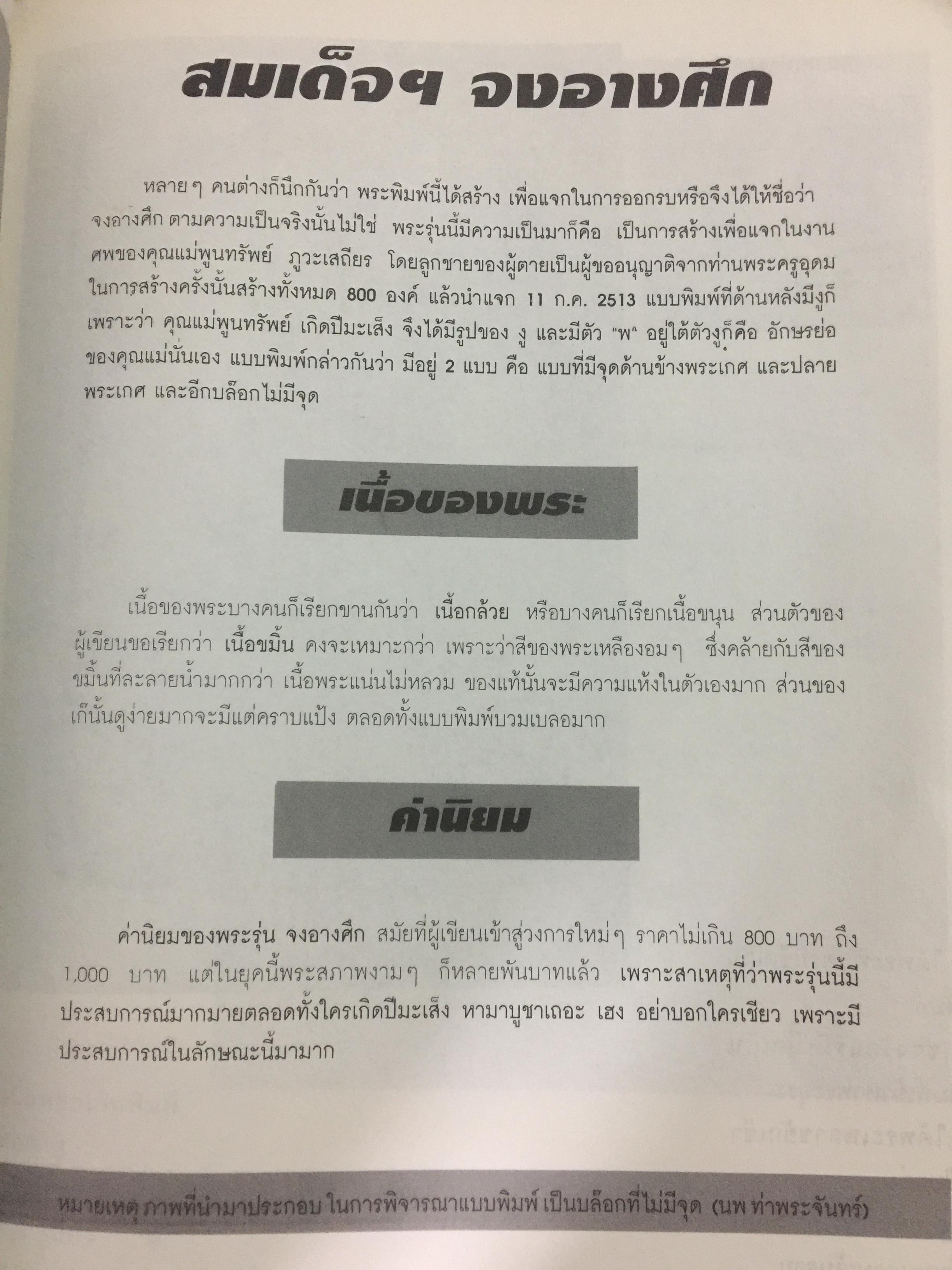 เจ้าคุณนรฯ อลังการพระเครื่อง. ฉบับสมบูรณ์. นพ ท่าพระจันทร์ ประกันคุณภาพ. 0 กก.