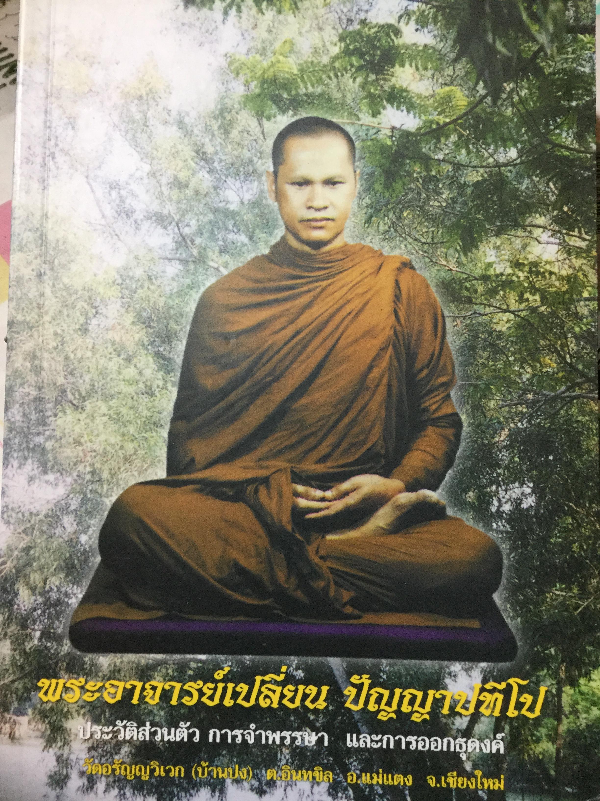 พระอาจารย์เปลี่ยน ปัญญาปทีโป .ประวัติส่วนตัว การจำพรรษา และการออกธุดงค์ วัดอรัญญวิเวก(บ้านปง) ต.อินทขิล อ.แม่แตง จ.เชียงใหม่ 2,800 กรัม