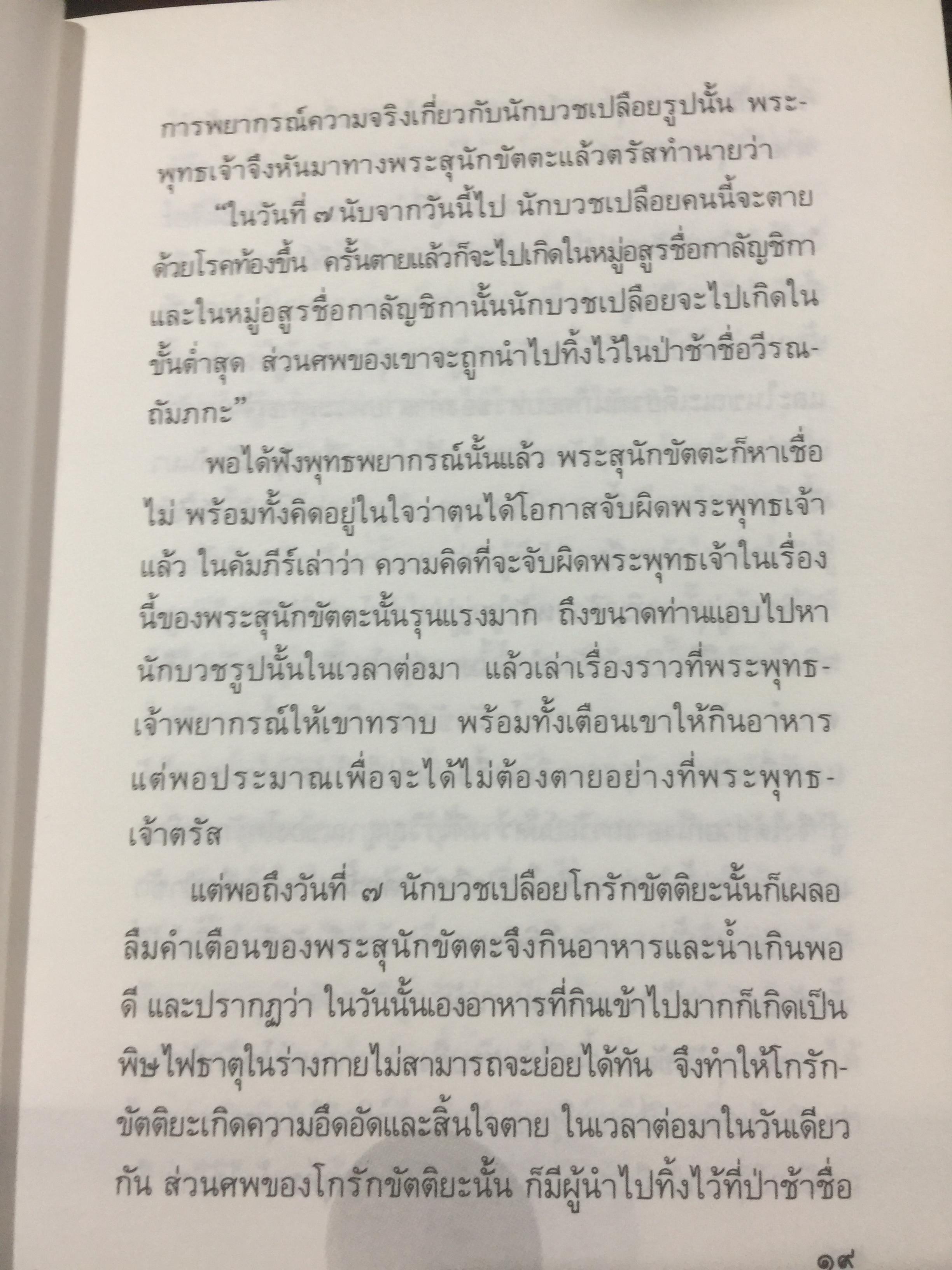 ปาฏิหาริย์ และกฎแห่งกรรมในพระพุทธศาสนา โดย ร่้อยโท บรรจบ บรรณรุจิ 3 กก.