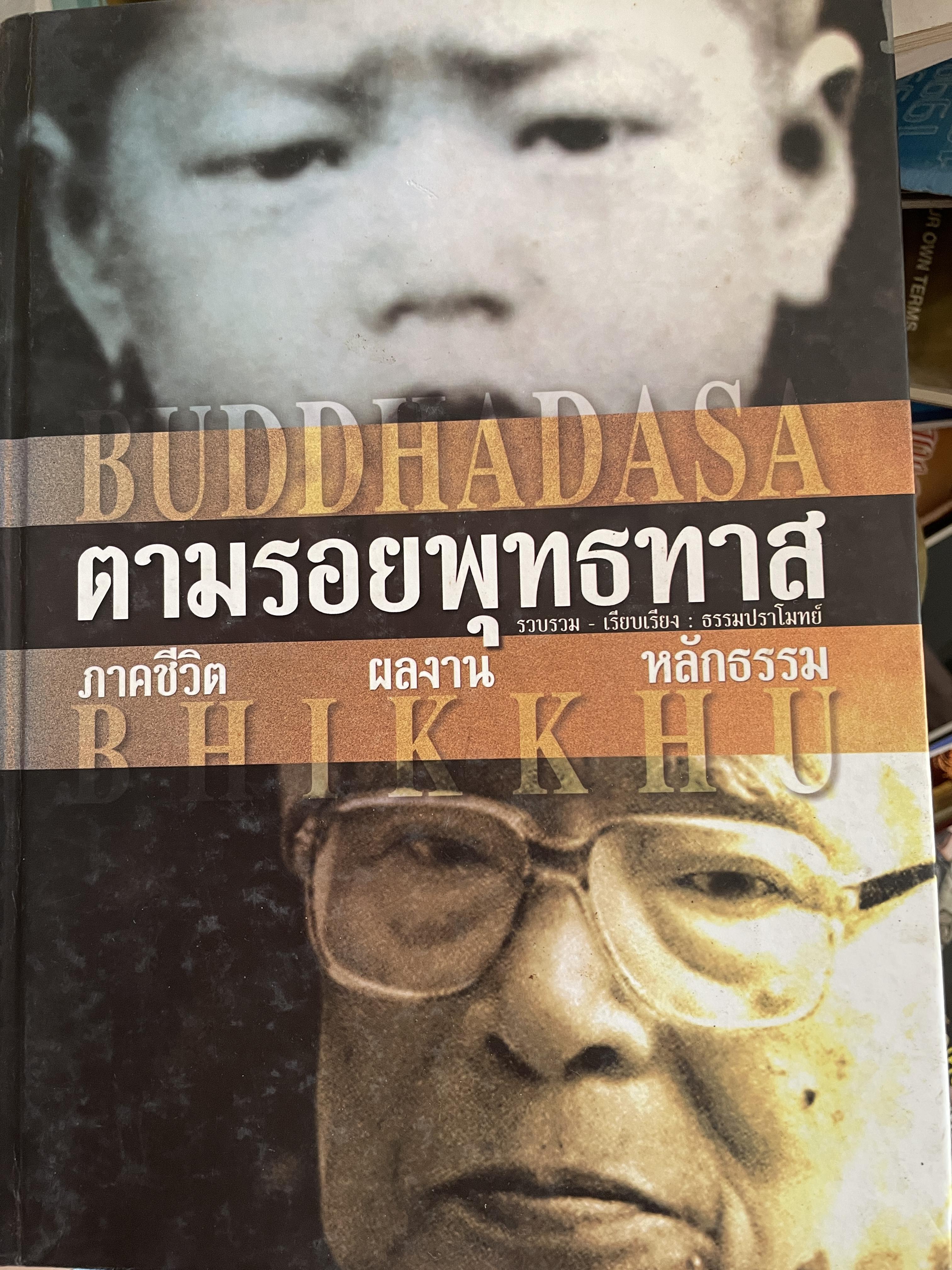 ตามรอยพุทธทาส ฉบับสมบูรณ์ ภาคชีวิต ผลงาน หลักธรรม รวบรวมและเรียบเรียงโดย ธรรมปราโมทย์ 8,500 กรัม