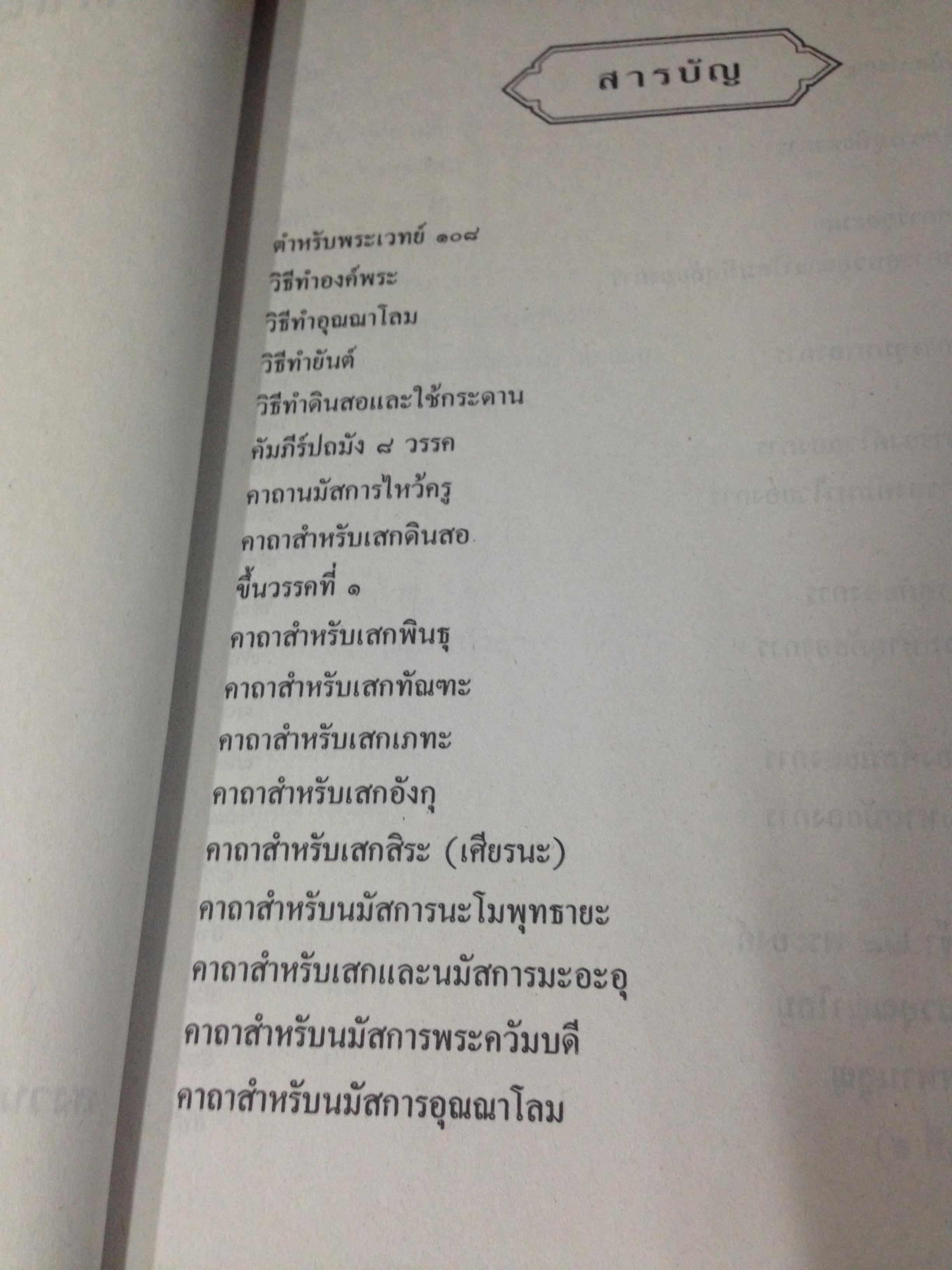 ตำหรับพระเวท 108