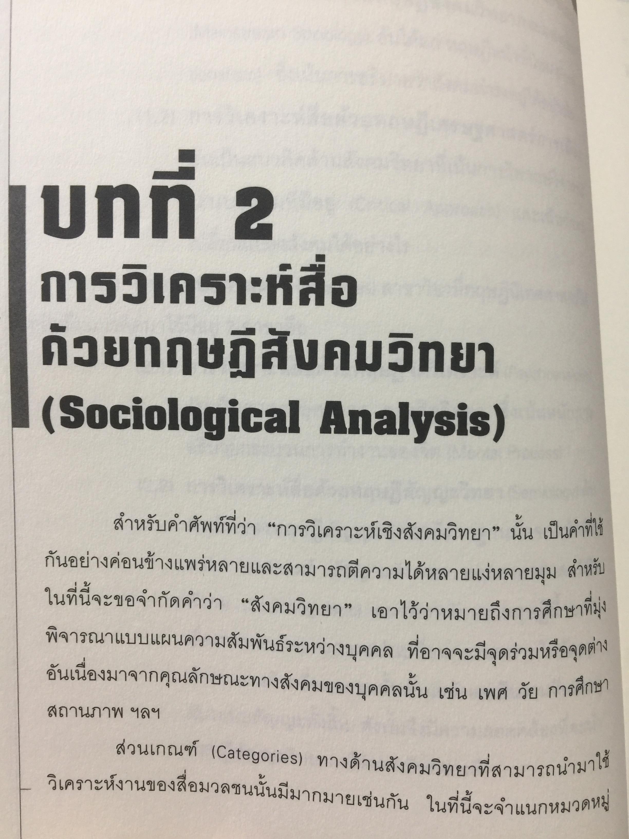 การวิเคราะห์สื่อแนวคิดและเทคนิค. Media Analysis Concepts and Techniques. ผู้เขียน ดร.กาญจนา แก้วเทพ. 0 กก.