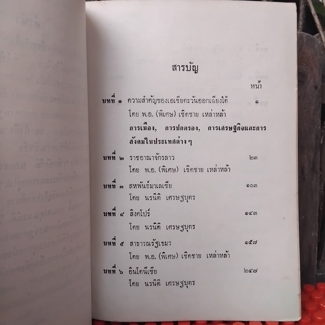 การปกครองและการเมืองของประเทศต่างๆในเอเชียตะวันออกเฉียงใต้ โดย เชิดชาย เหล่าหล้า และ นรนิติ เศรษฐบุตร