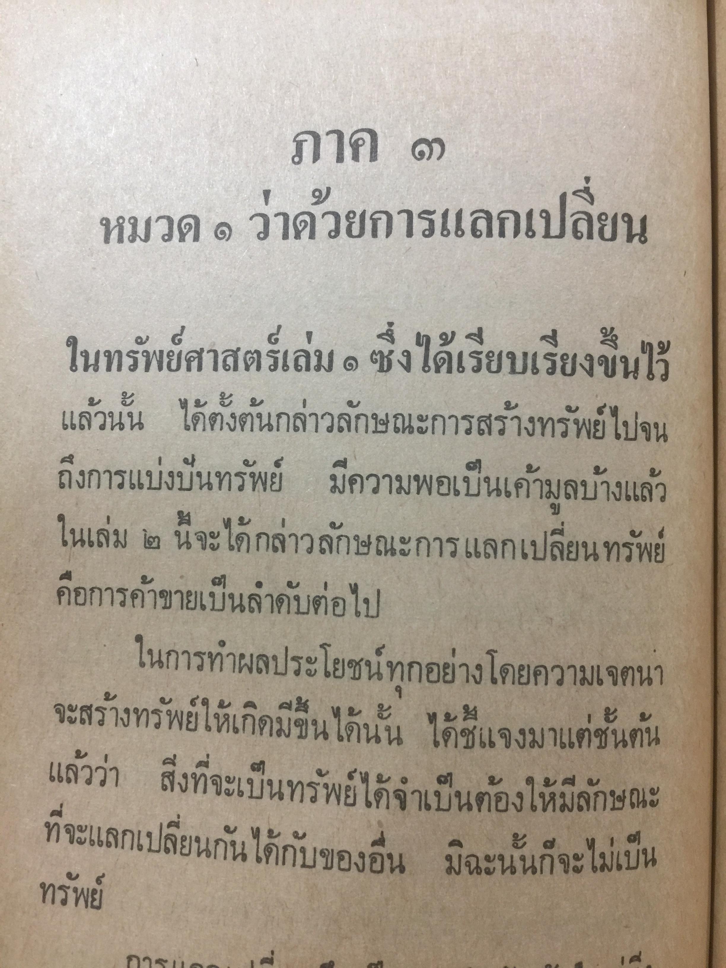 ทรัพย์ศาสตร์. ผู้เขียน พระยาสุริยานุวัติ สำนักพิมพ์พิฆเณศ 0 กก.