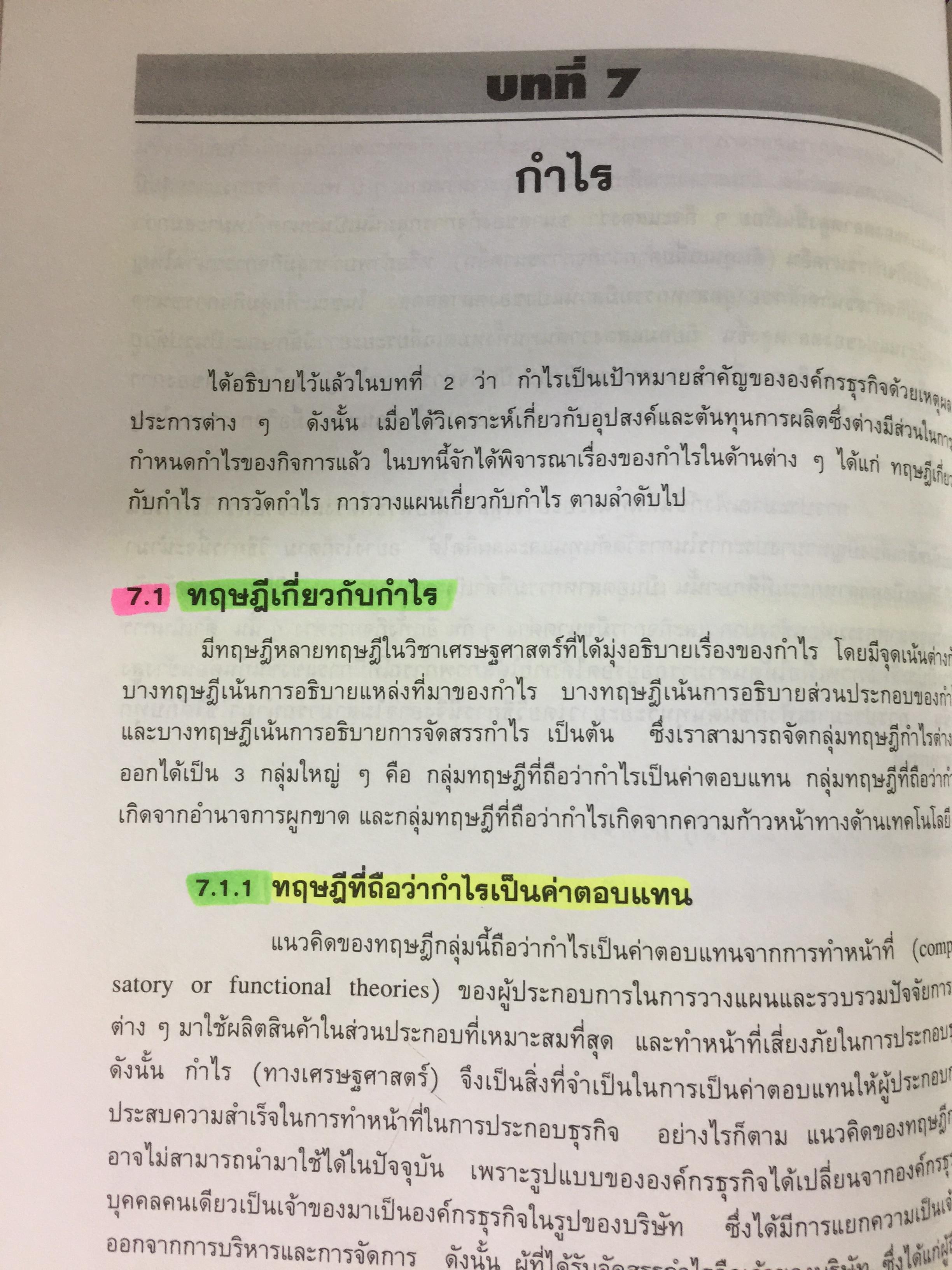 เศรษฐศาสตร์เพื่อการจัดการ. ผู้เขียน รัตนา สายคณิต. สำนักพิมพ์แห่งจุฬาลงกรณ์มหาวิทยาลัย 0 กก.