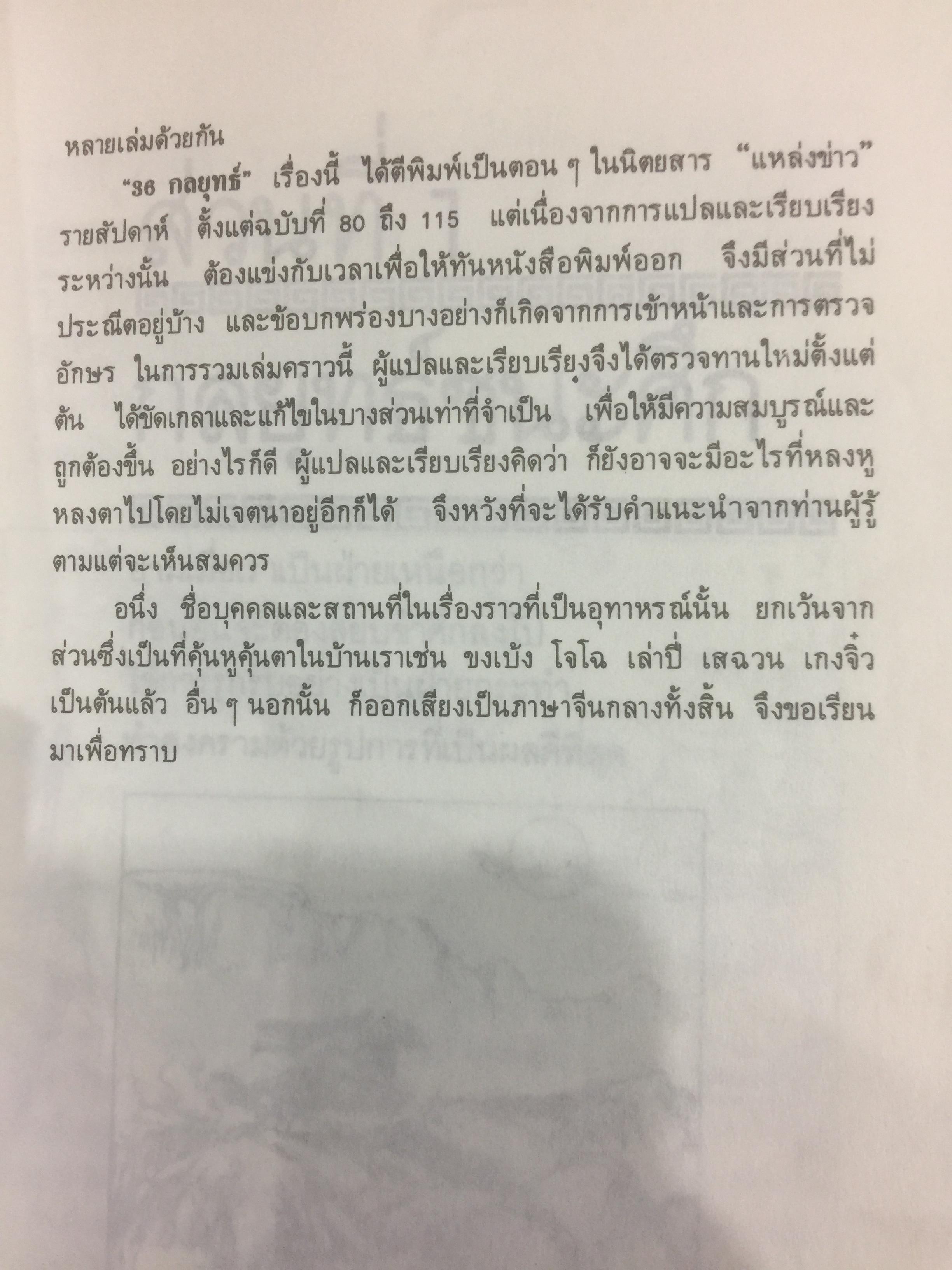 36 กลยุทธ์แห่งชัยชนะ ในการสัประยุทธ์ทุกปริมณฑล. ผู้แปล บุญศักดิ์ แสงระวี 2,090 กรัม
