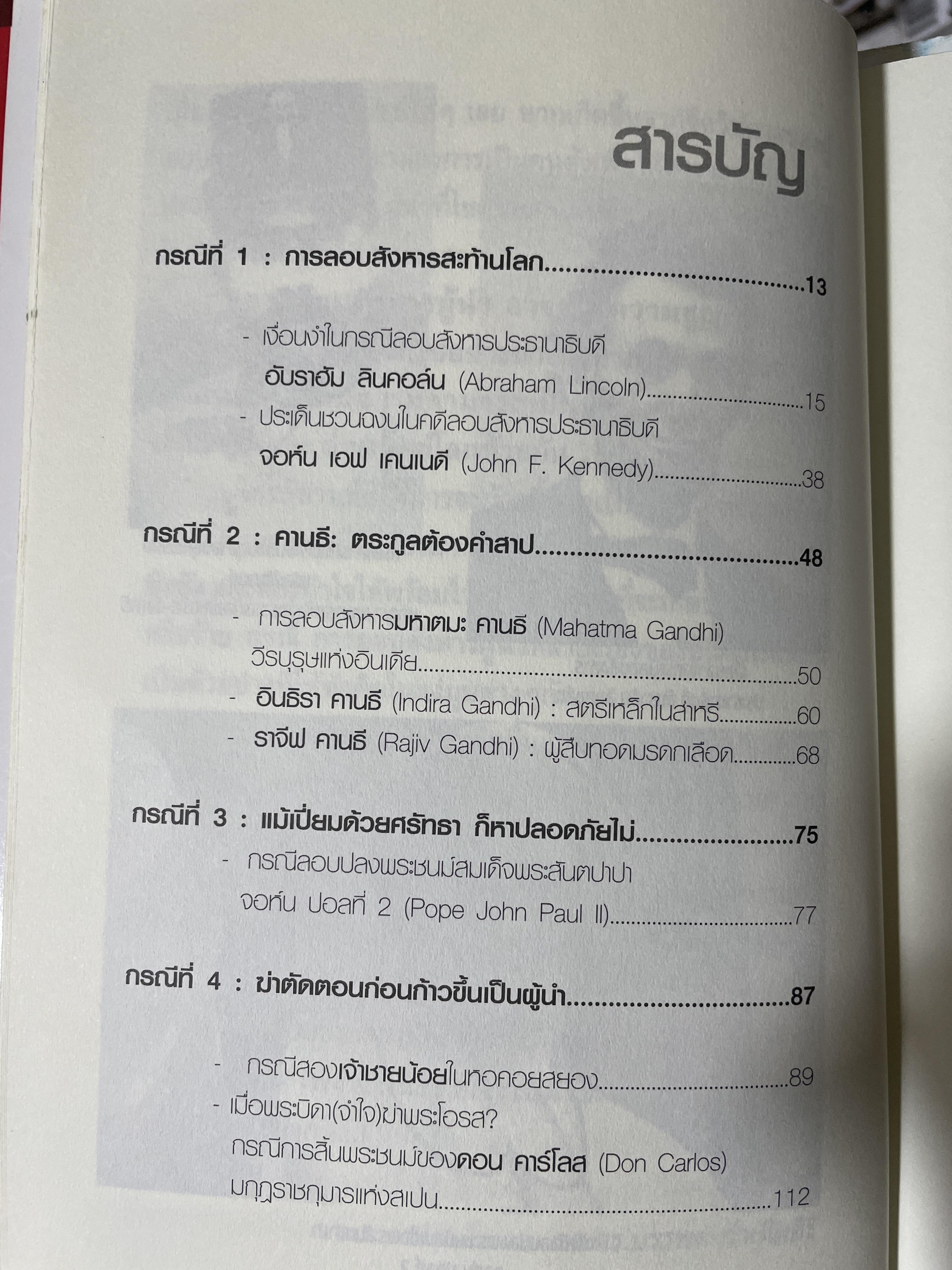 ลอบสังหารผู้นำ Assassinations of Leaders. เรียบเรียงโดย ผศ.ดร.บรรพต กำเนิดศิริ 1,600 กรัม