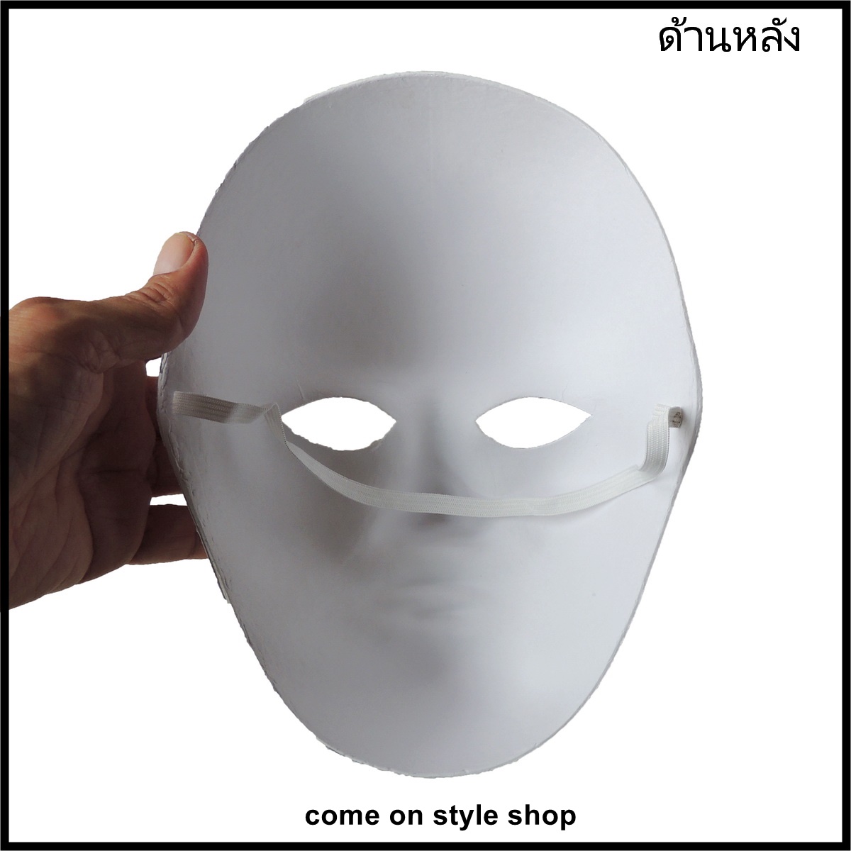 หน้ากาก DIY หน้ากากขาว