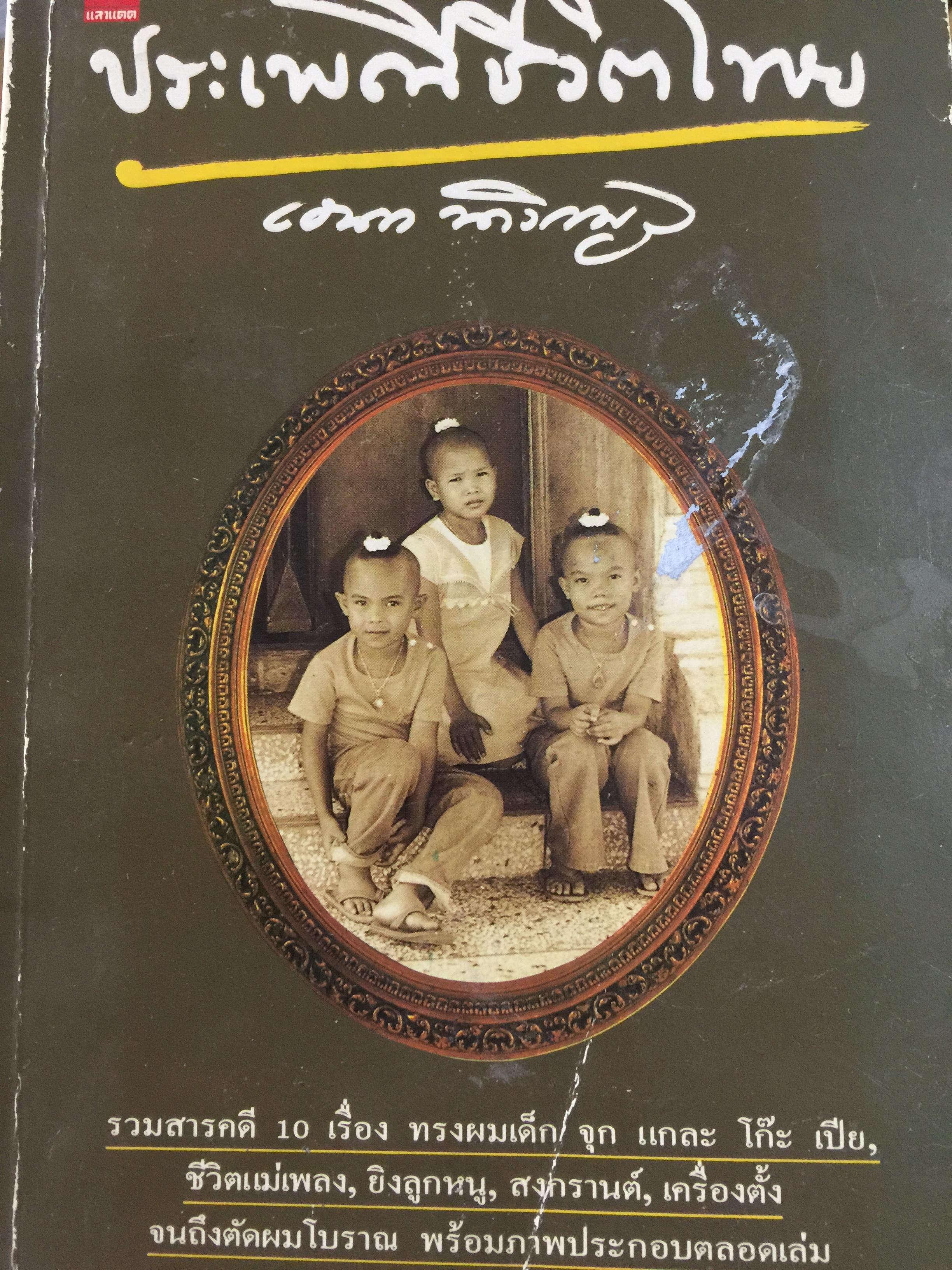 ประเพณีชีวิตไทย. รวมสารคดี 10 เรื่อง ทรงผมเด็ก จุก แกละ โก๊ะ เปีย. ชีวิตแม่เพลง. ยิงลูกหนู สงกรานต์. เครื่องตั้ง จนถึงตัดผมโบราณ พร้อมภาพประกอบตลอดเล่ม. ผู้เขียน เอนก. นาวิกมูล 0 กก.
