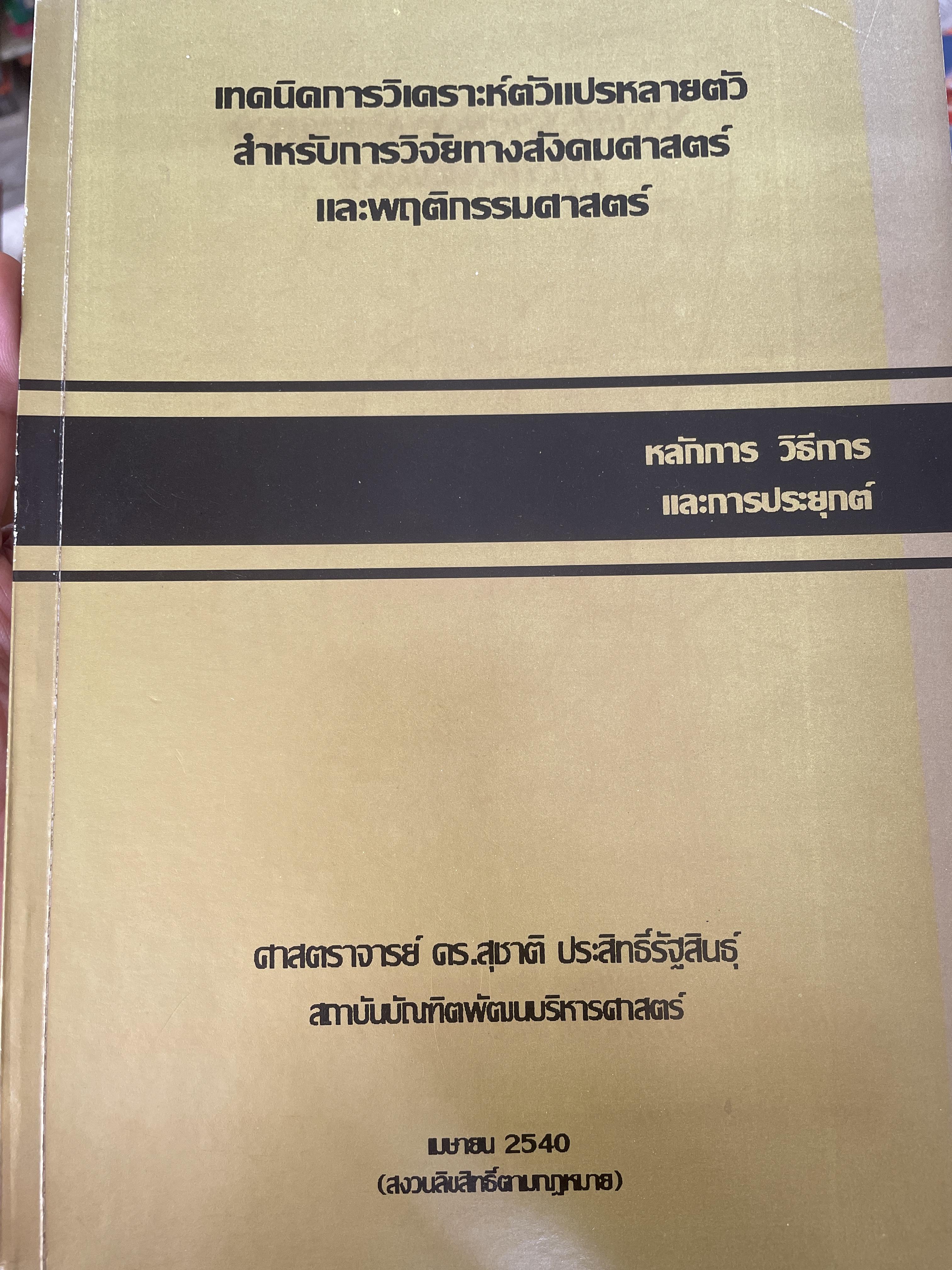 เทคนิคการวิเคราะห์ตัวแปรหลายตัว สำหรับการวิจัยทางสังคมศาสตร์และพฤติกรรมศาสตร์ หลักการ วิธีการ และกาประยุกต์ ผู้เขียน ศาสตราจารย์ ดร.สุชาติประสิทธิ์รัฐสินธุ์ 3,500 กรัม