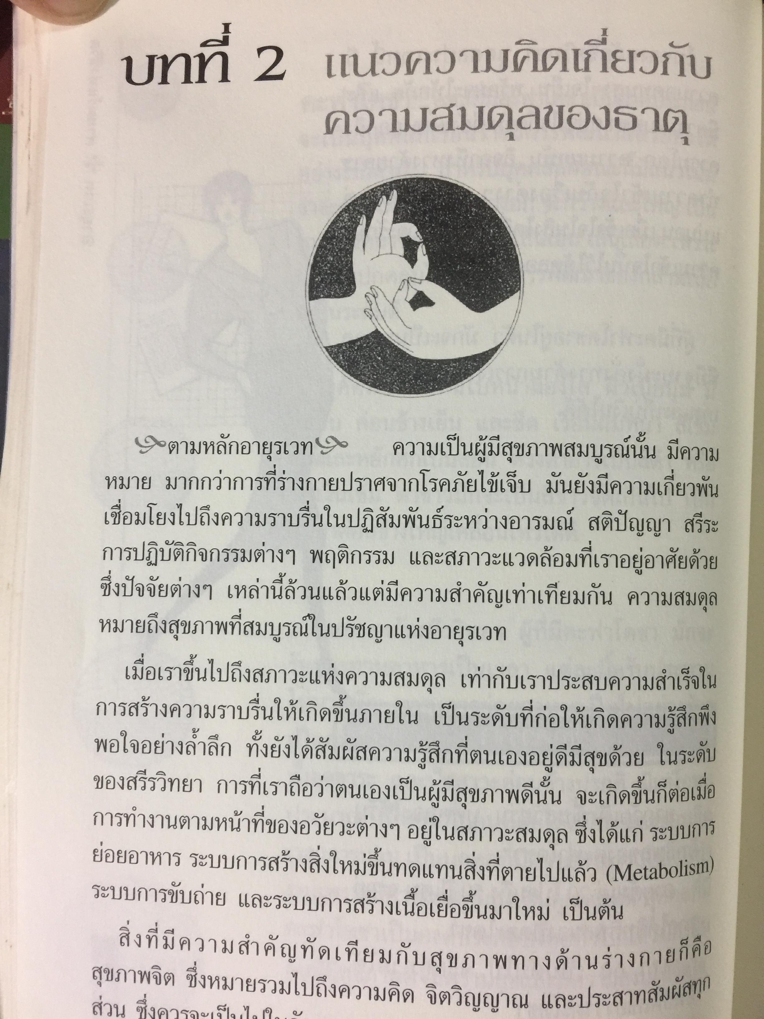 อายุรเวท ศาสตร์แห่งชีวิต. สุขวิถี...ที่สืบทอดจากบรรพกาล. ผู้เขียน ศีขริน 0 กก.