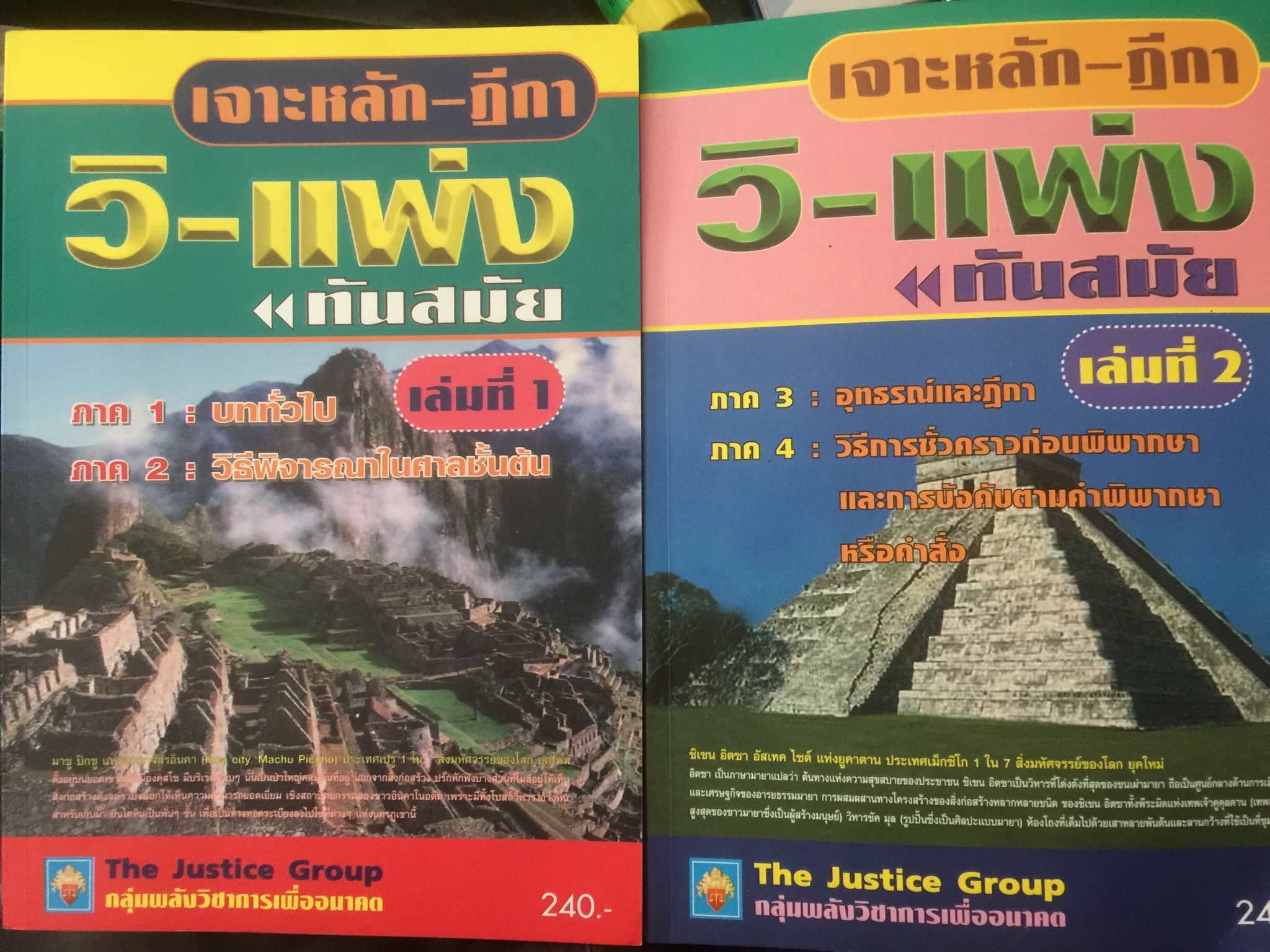 เจาะหลัก-ฎีกา วิ-แพ่ง ภาค 1-4 ทันสมัย เล่ม 1-2 รวม 2เล่ม 0 กก.