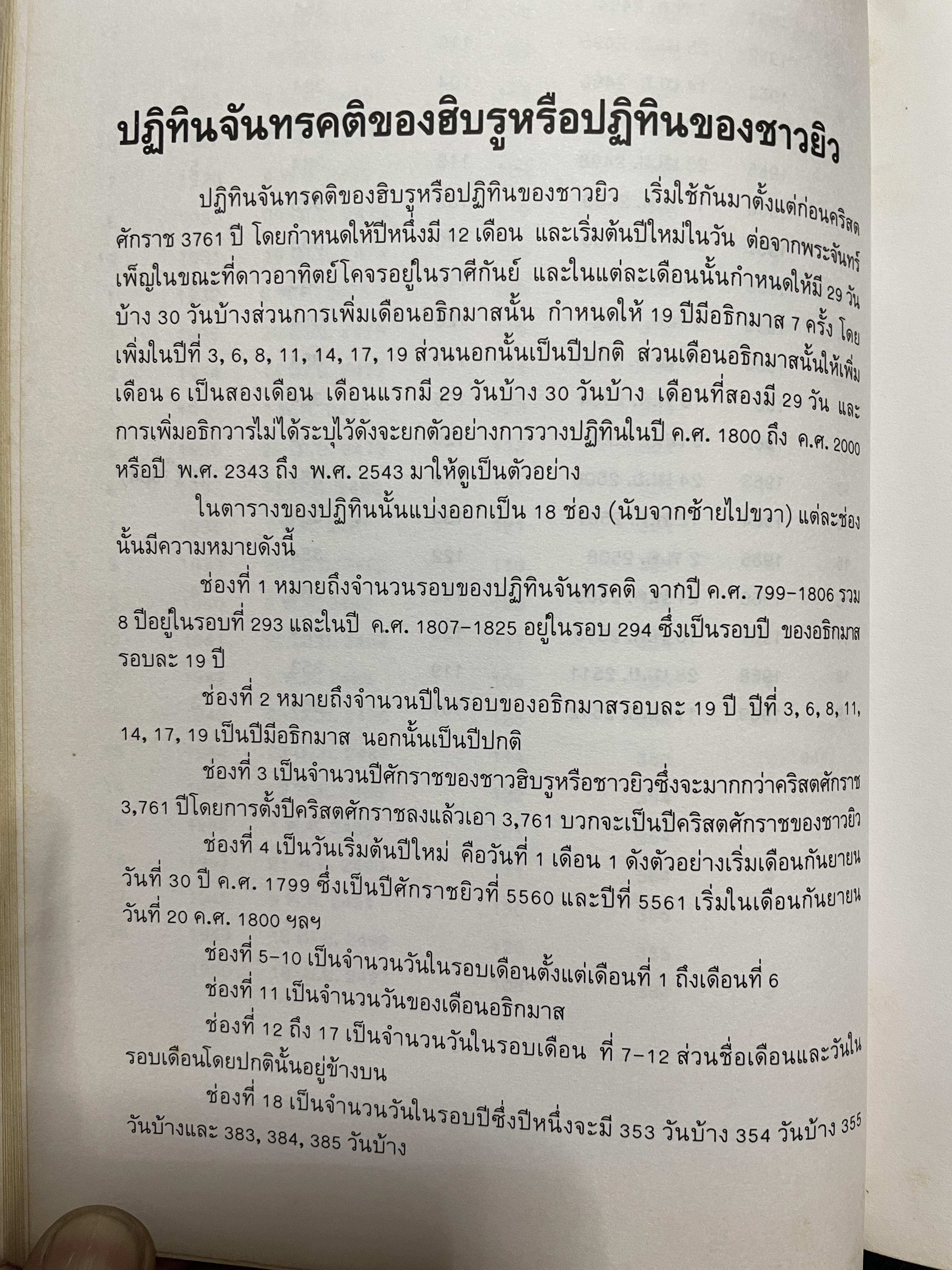 ปฎิทิน 3 ภาษา ไทย สากล จีน ตั้งแค่ พ:ศ.2446-2574 ปฎิทินผูกดวงจีน โดยย อาจารย์ชัยเทษฐ์ เชี่ยวเวช 4,500 กรัม