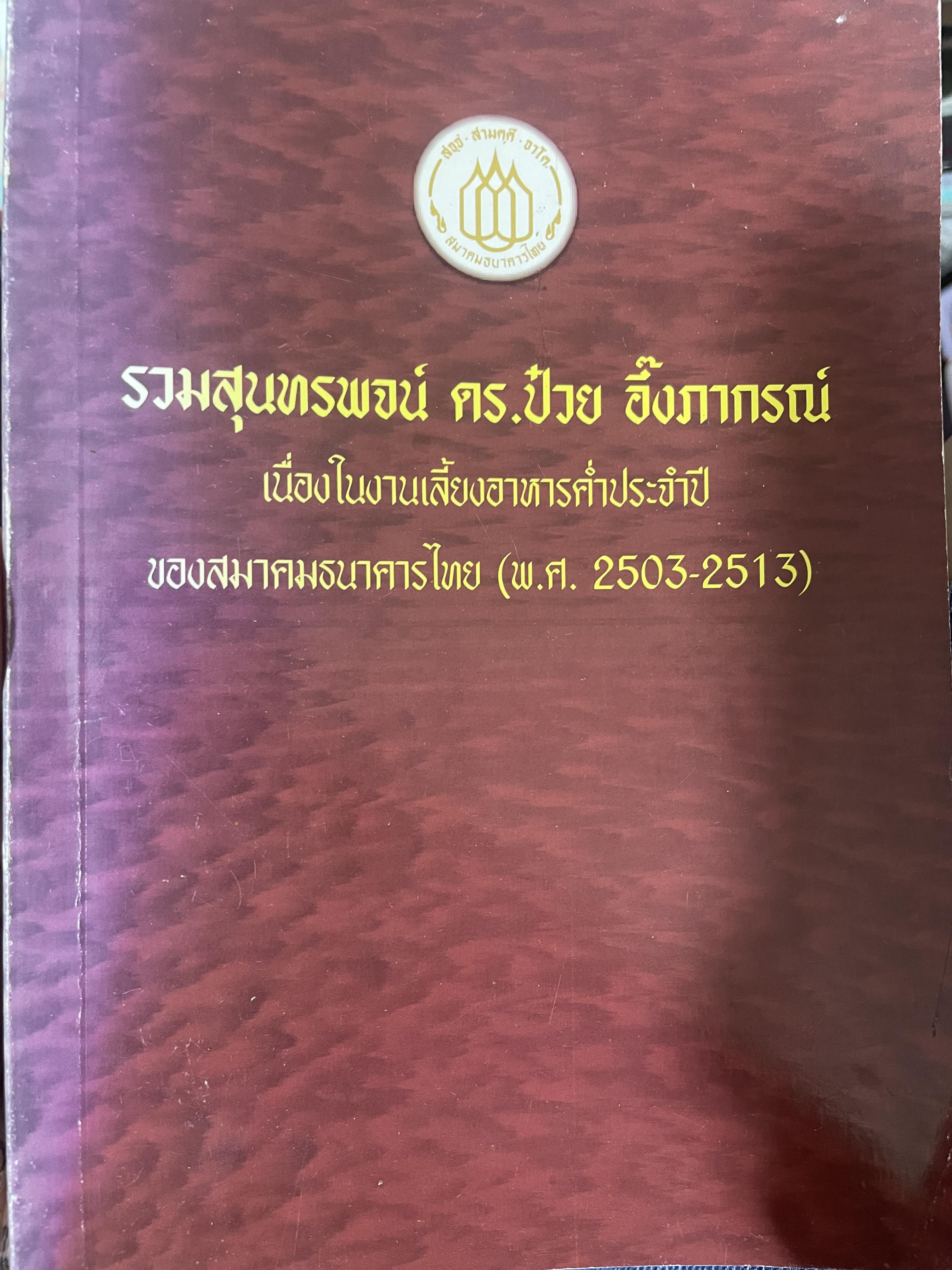 รวมสุนทรพจน์ ดร.ป๋วย อึ้งภากรณ์ เนื่องในงานเลี้ยงอาหารประจำปีของสมาคมธนาคารไทย(พ.ศ.2503-2513) 200 กรัม