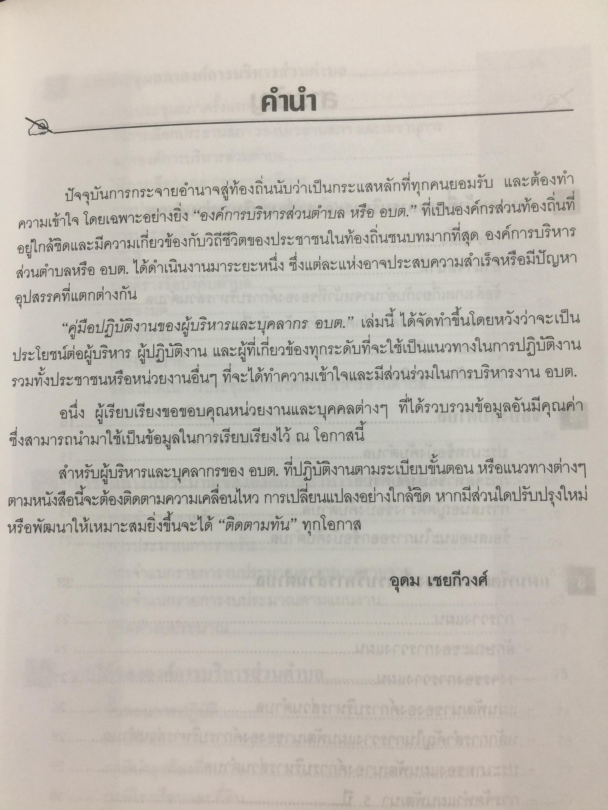 คู่มือปฎิบัติงานของผู้บริหารและบุคลากร อบต. ผู้เขียน อุดม เชยดีวงศ์ 2 กก.