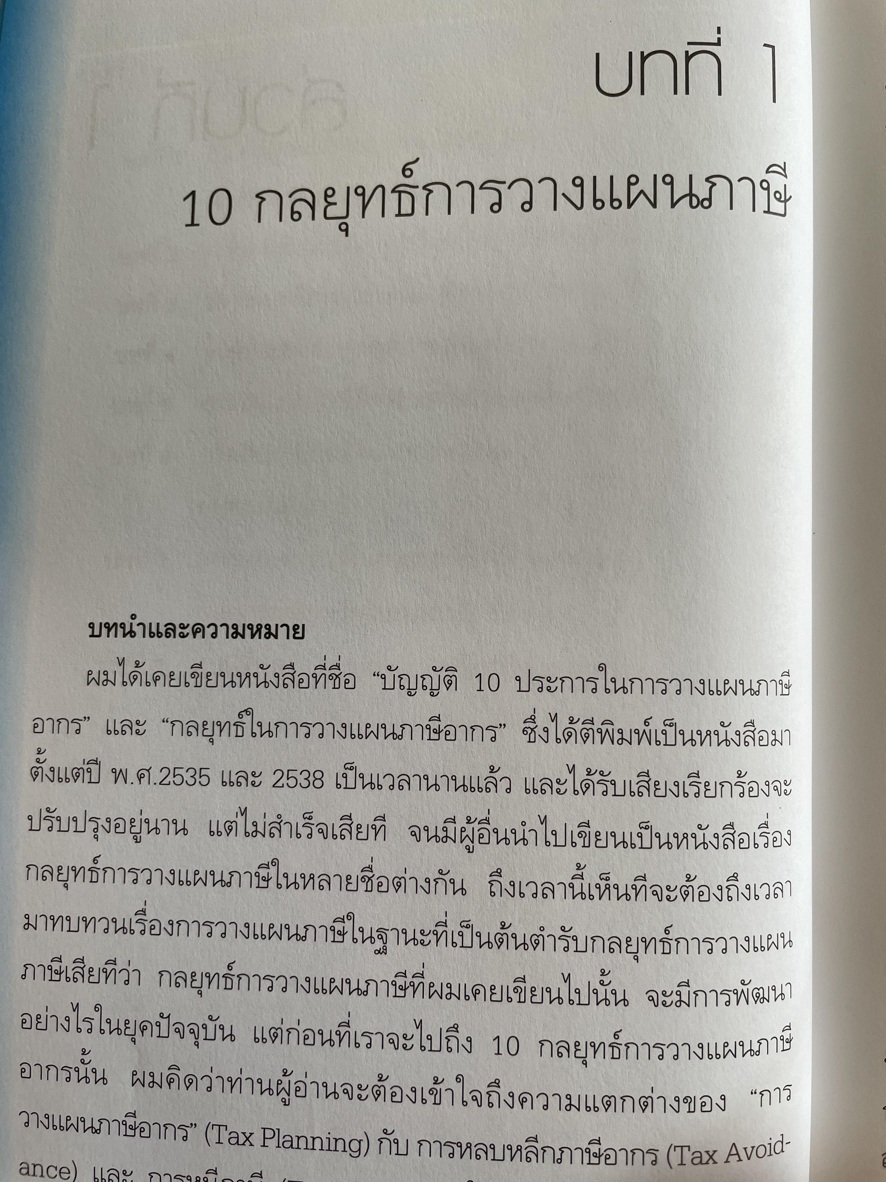 10 กลยุทธ์การวางแผนภาษี บุคคลธรรมดา ธุรกิจครอบครอง ผู้เขียน กิติพงศ์ อุรุพีพัฒนพงศ์ 2 กก.