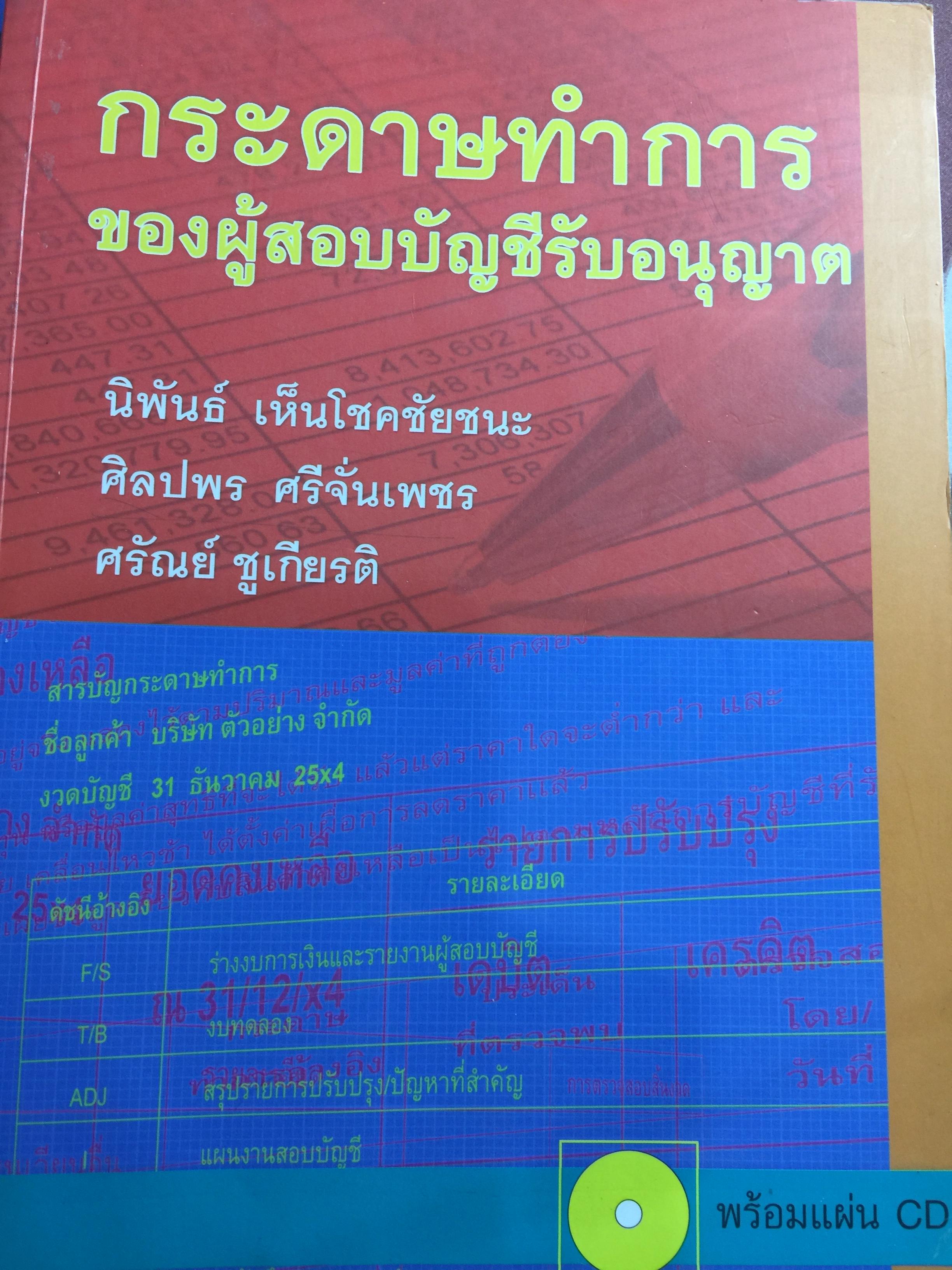 กระดาษทำการของผู้สอบบัญชีรับอนุญาต. ผู้เขียน นิพันธ์ เห็นโชคชัยชนะและคณะ (ไม่มีCD ที่แถม) 3 กก.