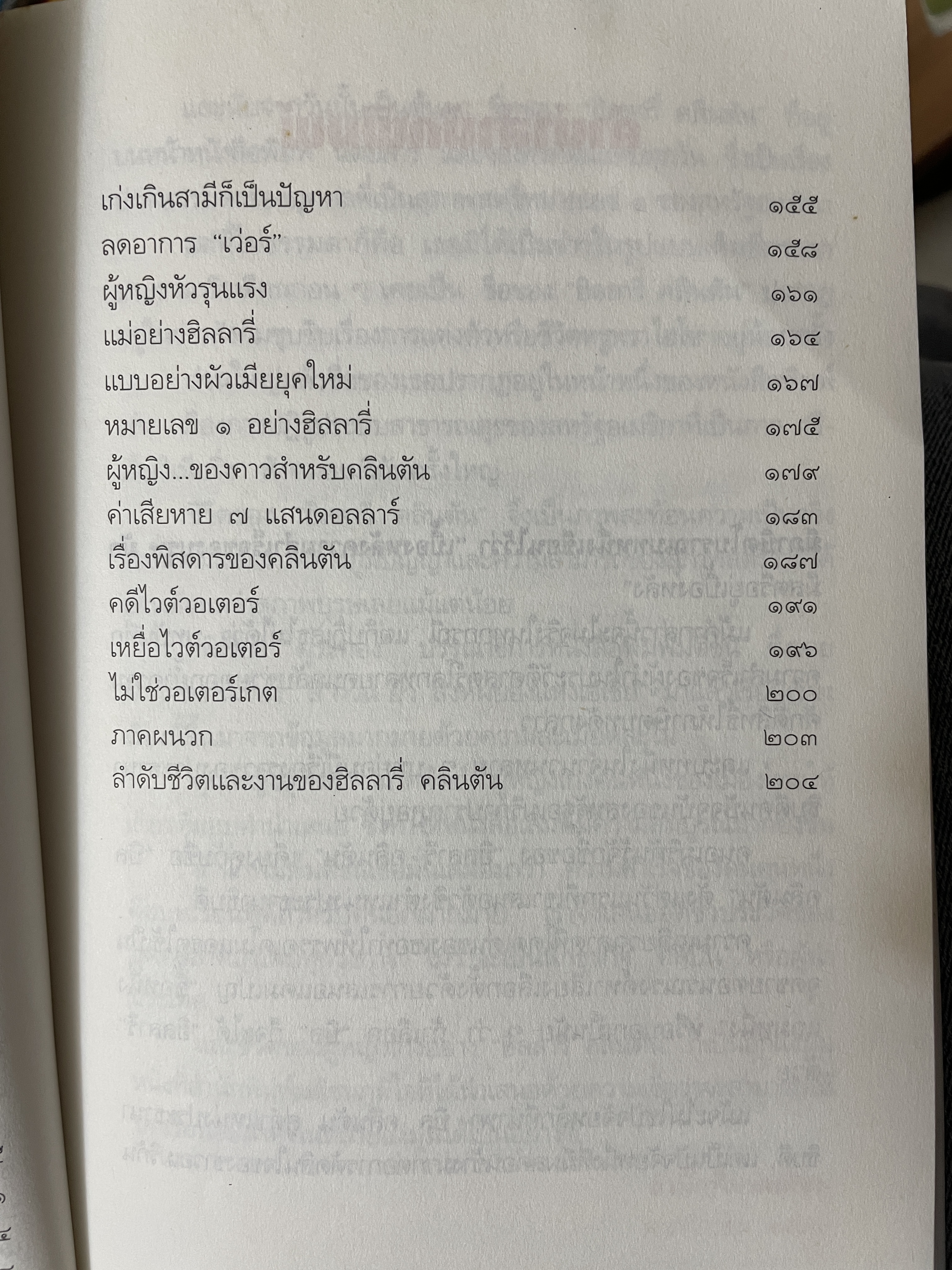ฮิลลารี่ คลินตัน ปั้นดินให้เป็นดาว ผู้เขียน วิเชียร คุระทอง 800 กรัม