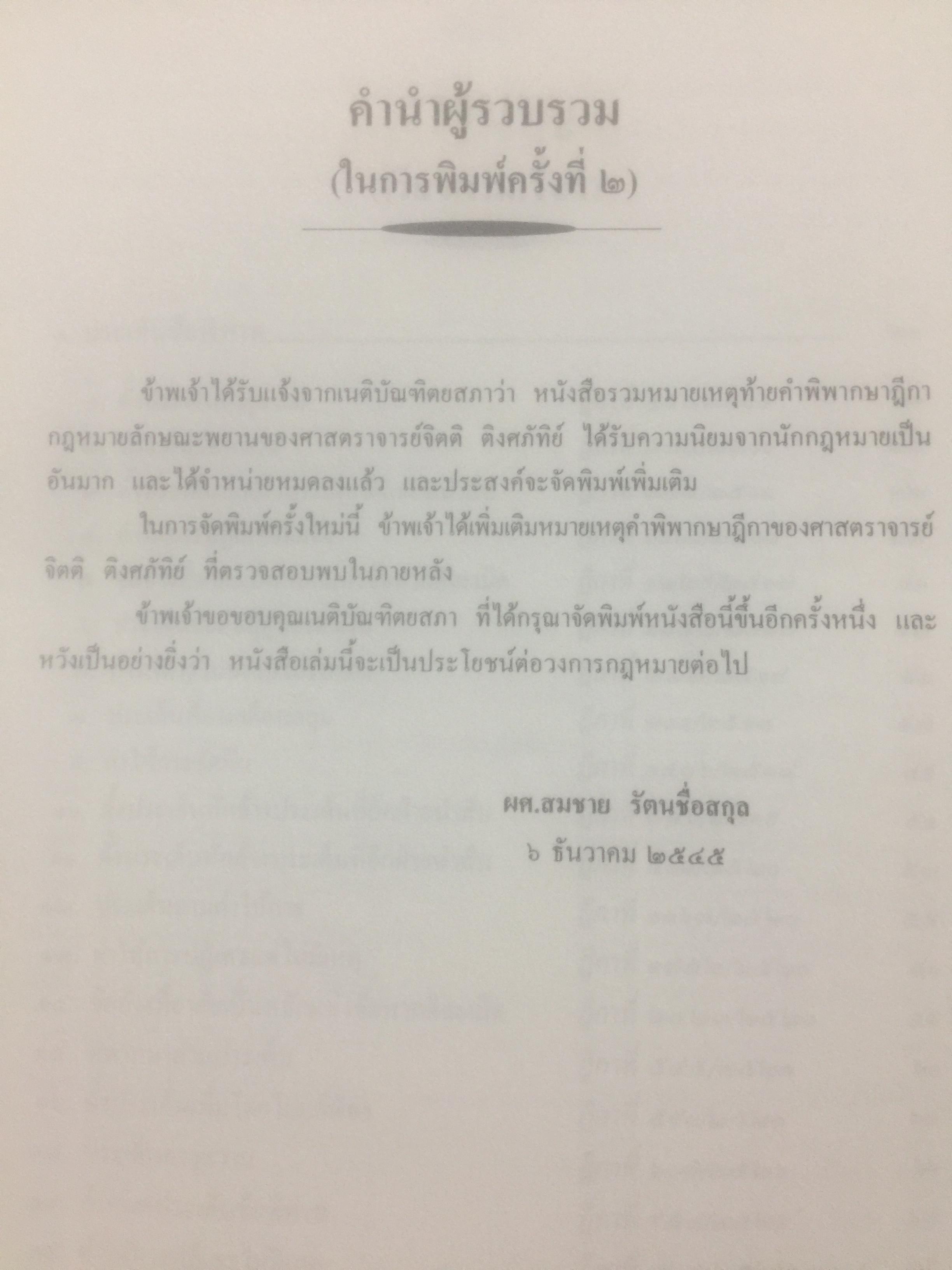 กฎหมายลักษณะพยาน รวมหมายเหตุท้ายคำพิพากษาศาลฎีกา. กฎหมายลักษณะพยาน ของศาสตราจารย์ จิตติ ติงศภัทิยา 0 กก.