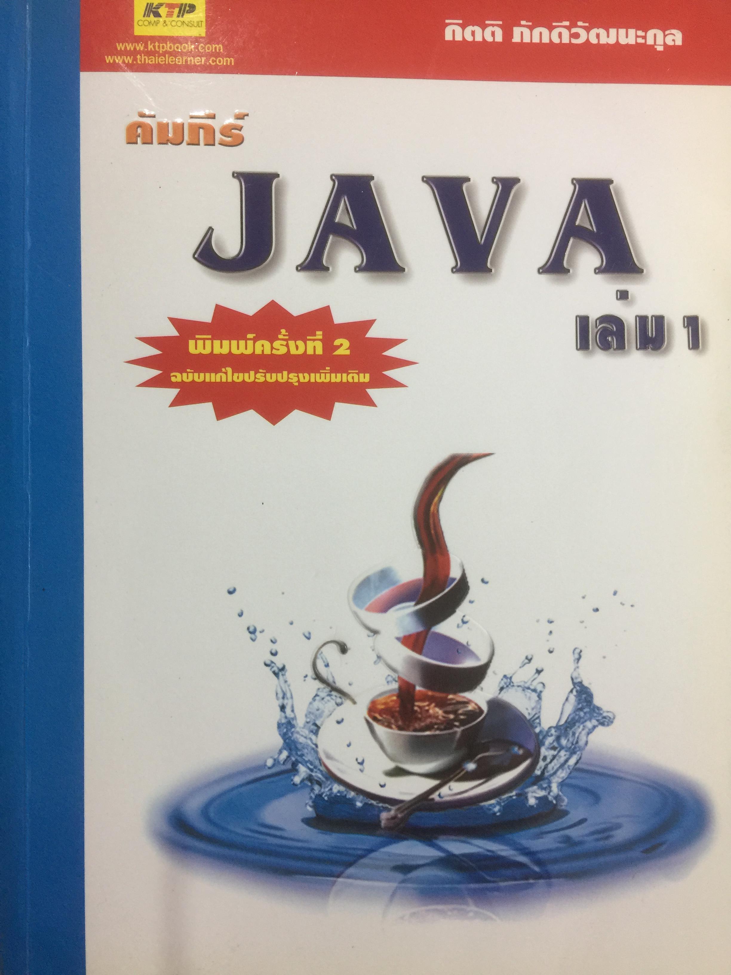 คัมภีร์ JAVA. เล่ม 1. ผู้เขียน กิตติ ภักดีวัฒนะ 3 กก.