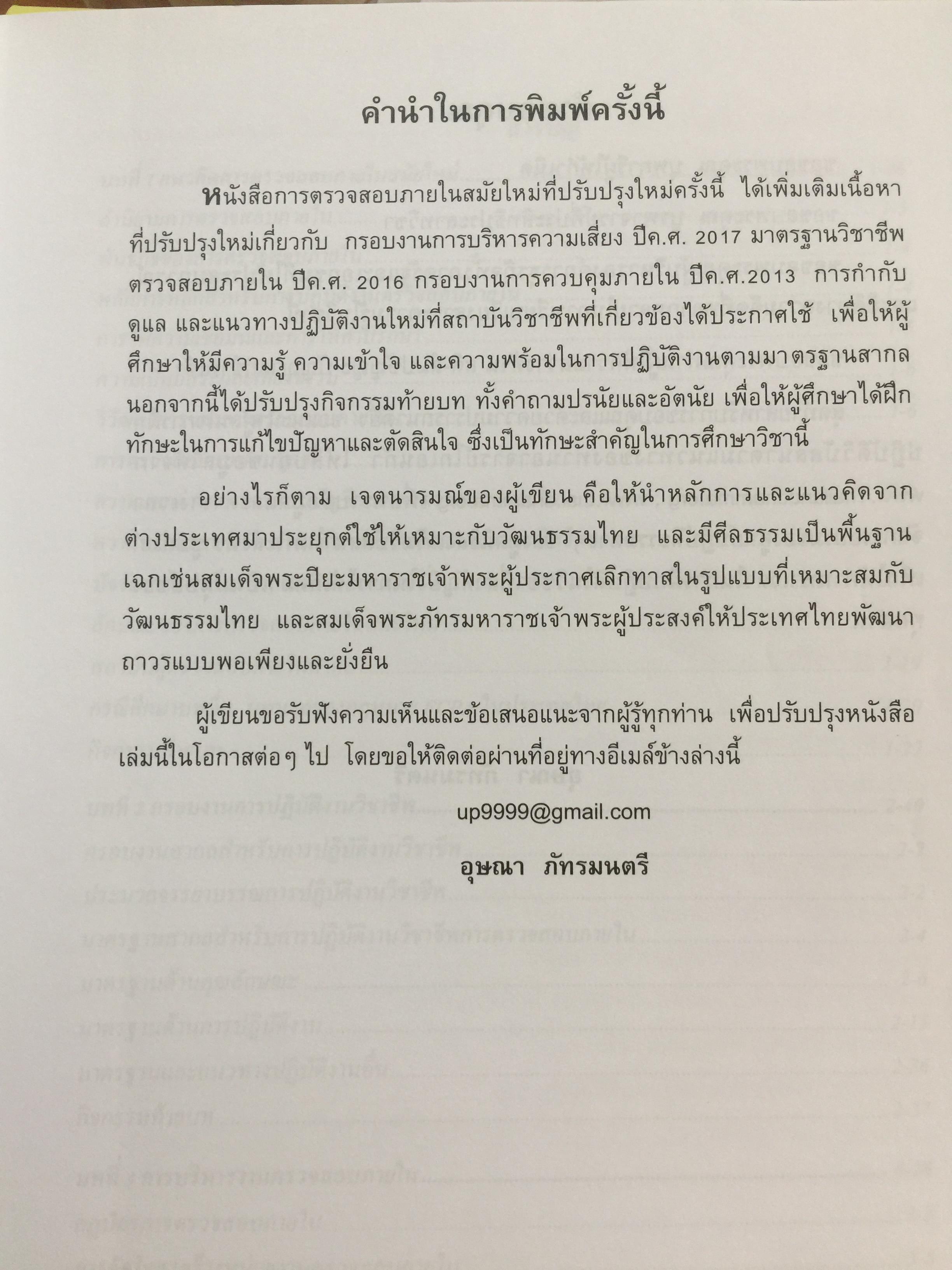 การตรวจสอบภายในสมัยใหม่ ผู้เขียน อุษณา ภัทรมนตรี 3 กก.