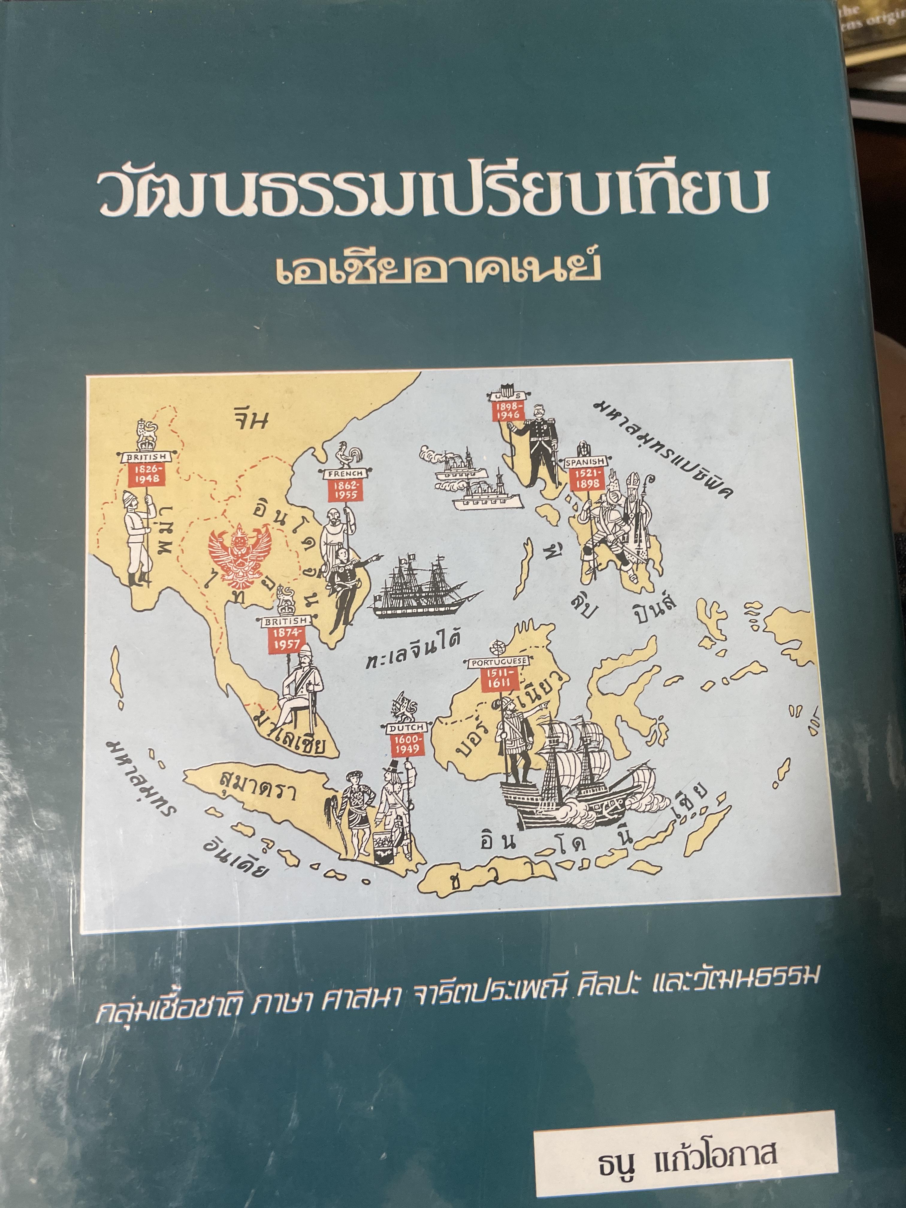 วัฒนธรรมเปรียบเทียบ เอเซียอาคเนย์ กลุ่มเชื้อชาติ ภาษา ศาสนา จารีตประเพณี ศิลปะ และวัฒนธรรม ผู้เขียน ธนู แก้วโอกาส 5 กก.