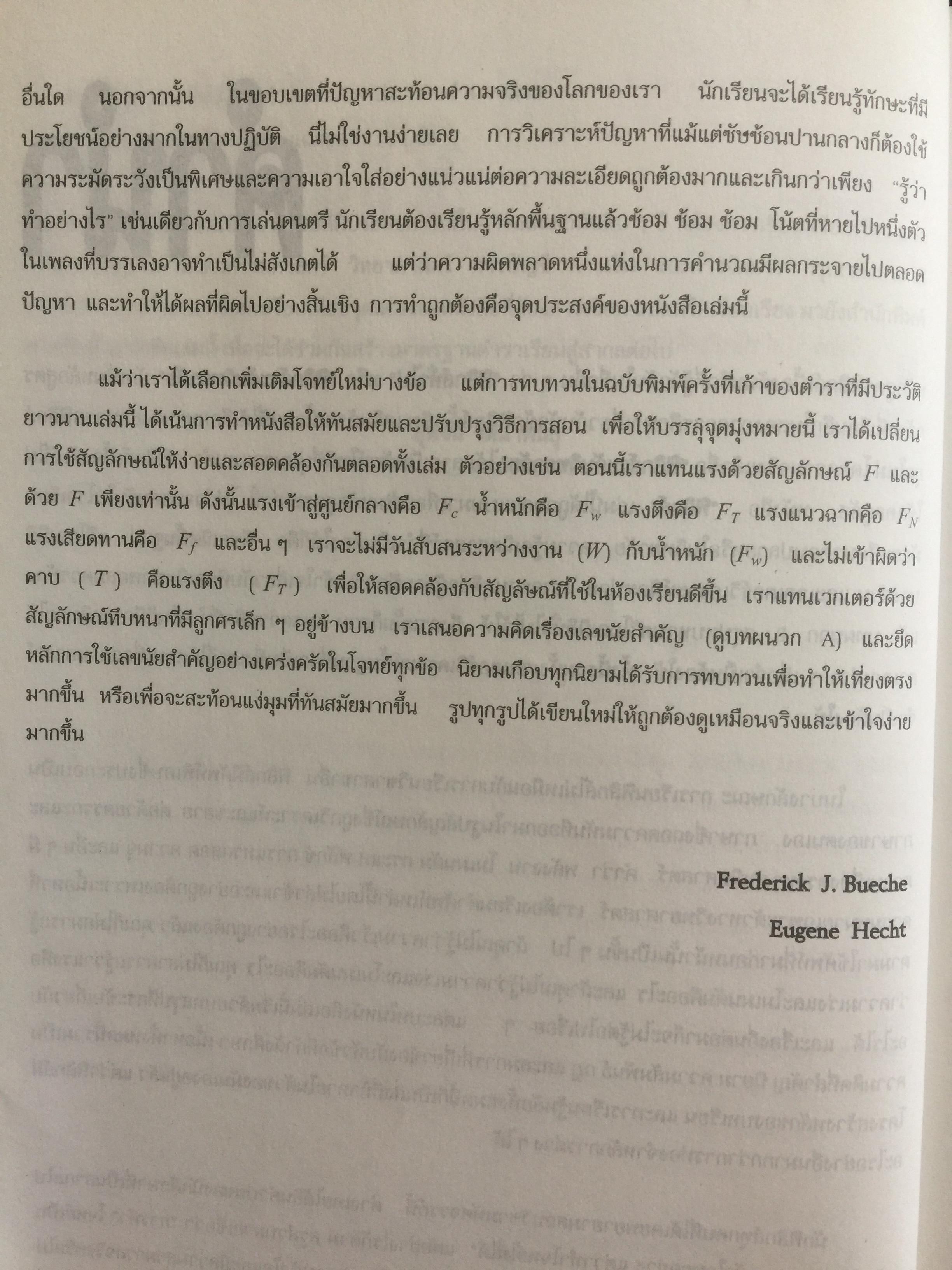 ฟิสิกส์ (College Physics) ทฤษฎีและตัวอย่างโจทย์ ผู้เขียน Frederick Bueche และ Eugene Hechi. แปลและเรียบเรียงโดย ผู้ช่วยศาสตราจารย์ ดร.ปิยะพงษ์ สิทธิคง 0 กก.